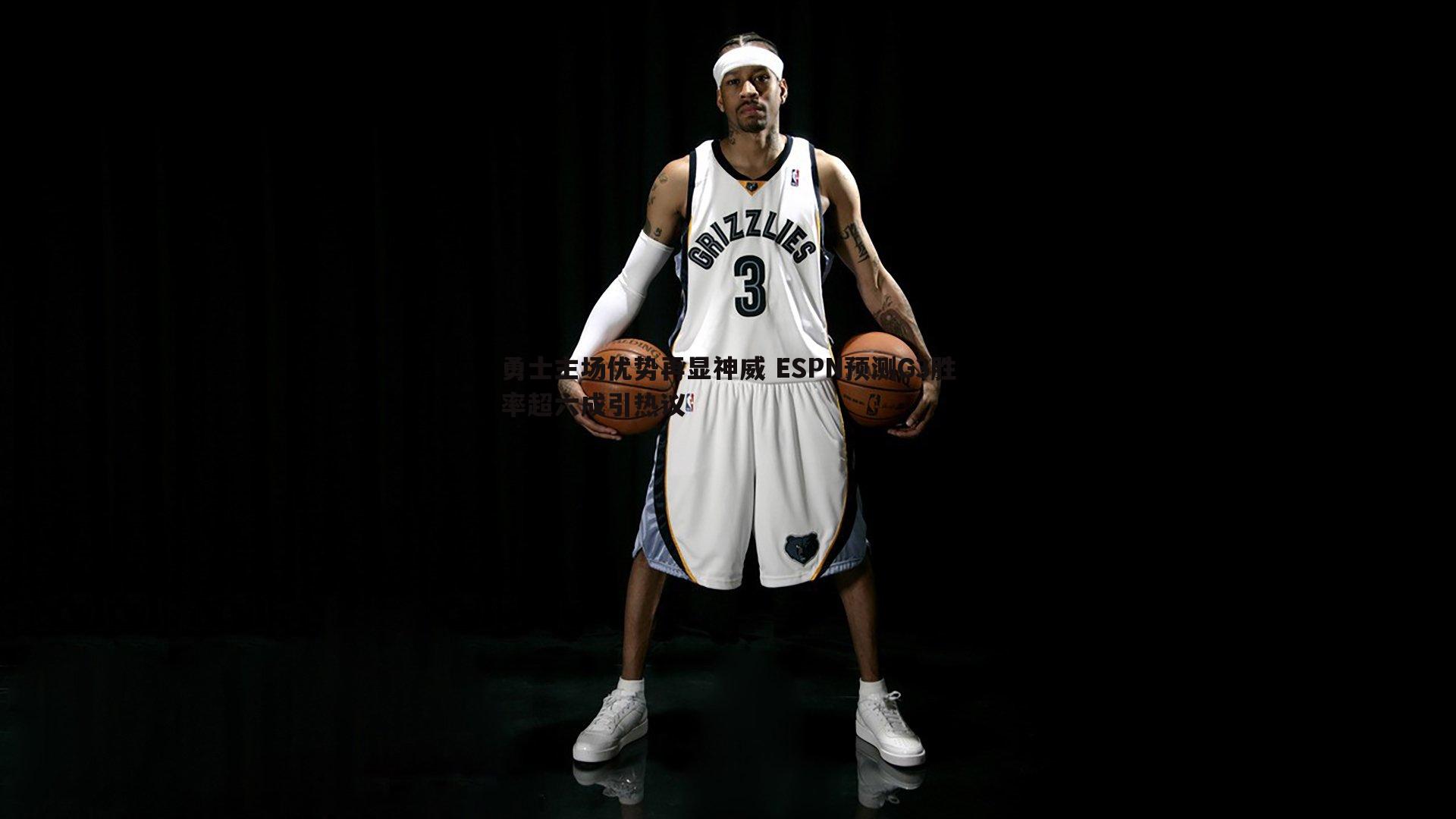 勇士主场优势再显神威 ESPN预测G3胜率超六成引热议
