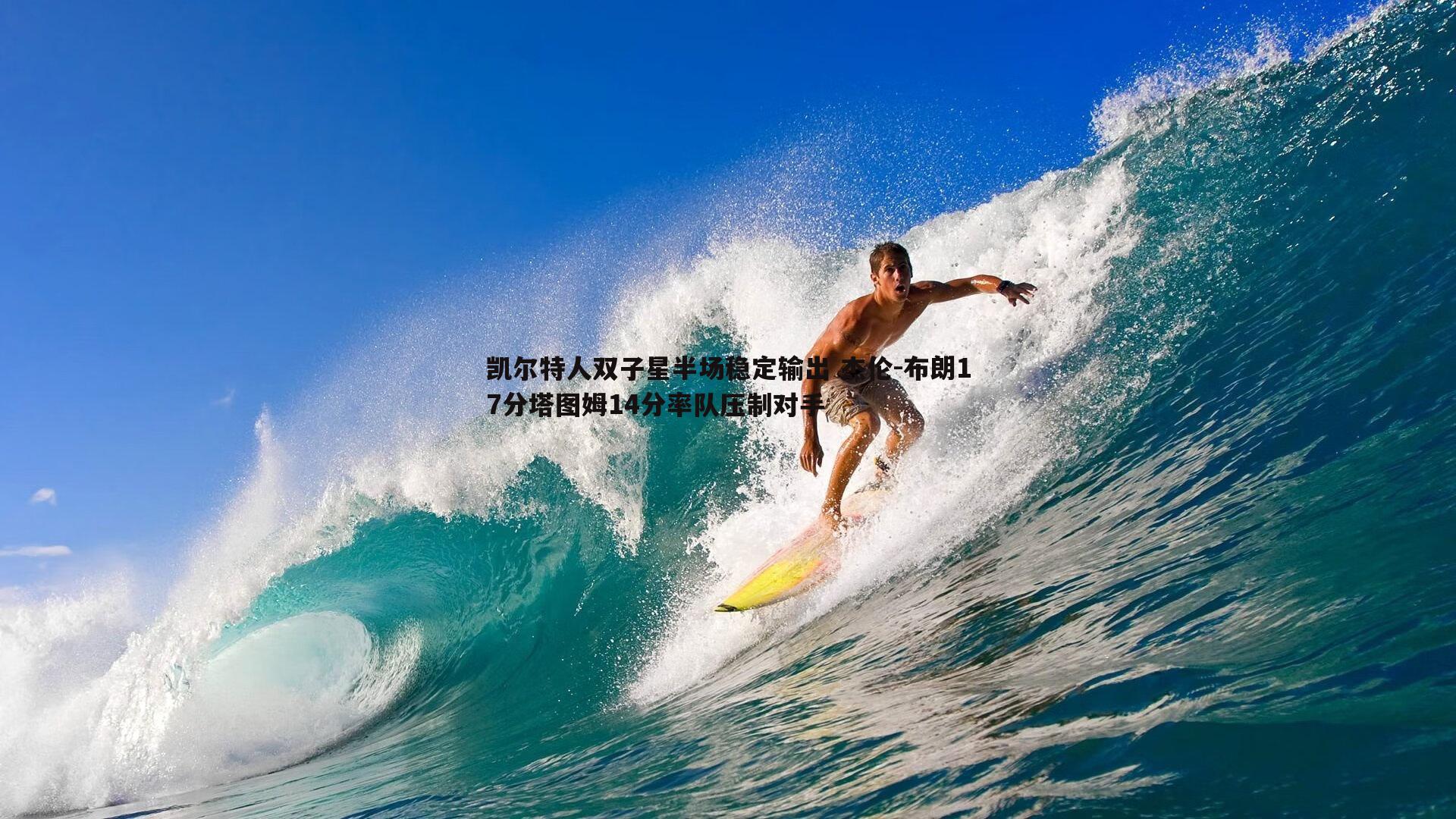 凯尔特人双子星半场稳定输出 杰伦-布朗17分塔图姆14分率队压制对手