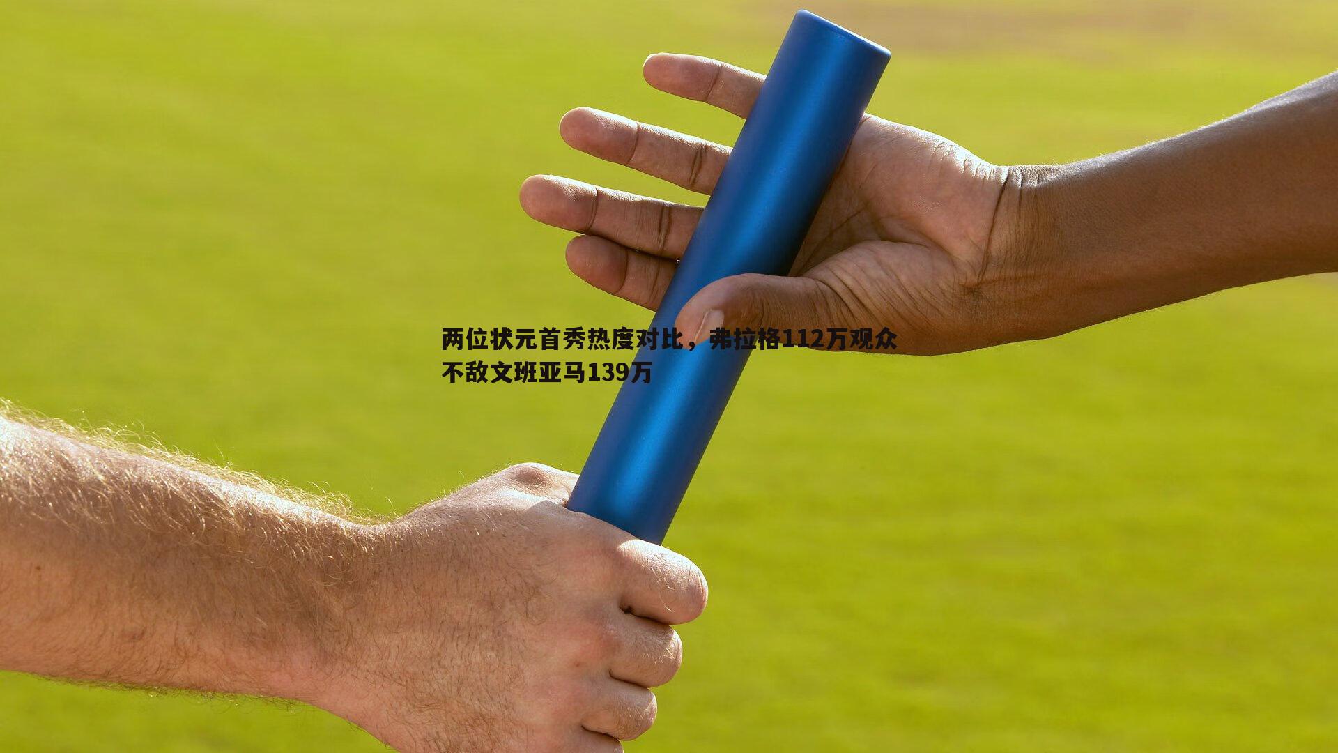 两位状元首秀热度对比，弗拉格112万观众不敌文班亚马139万