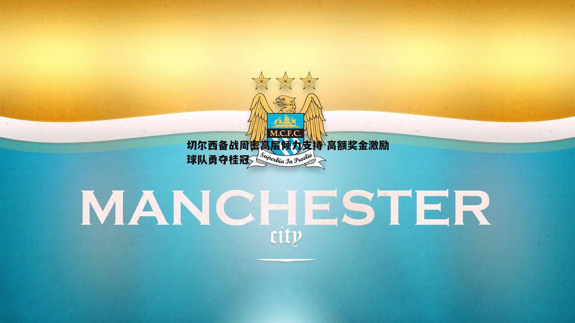 切尔西备战周密高层倾力支持 高额奖金激励球队勇夺桂冠