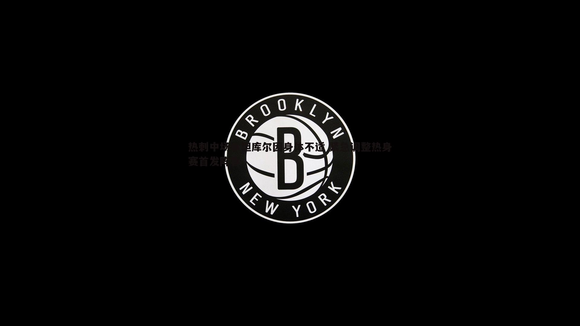 热刺中场本坦库尔因身体不适 紧急调整热身赛首发阵容