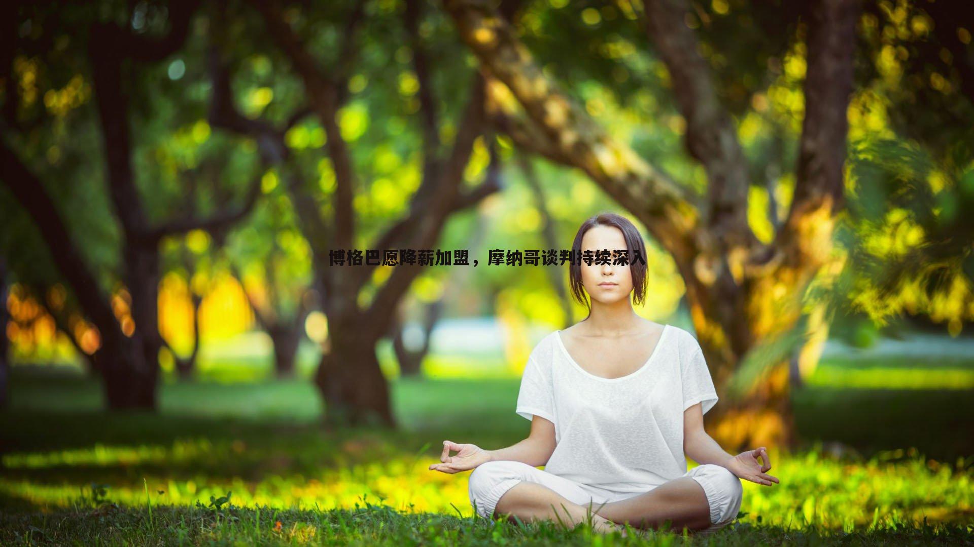 博格巴愿降薪加盟，摩纳哥谈判持续深入