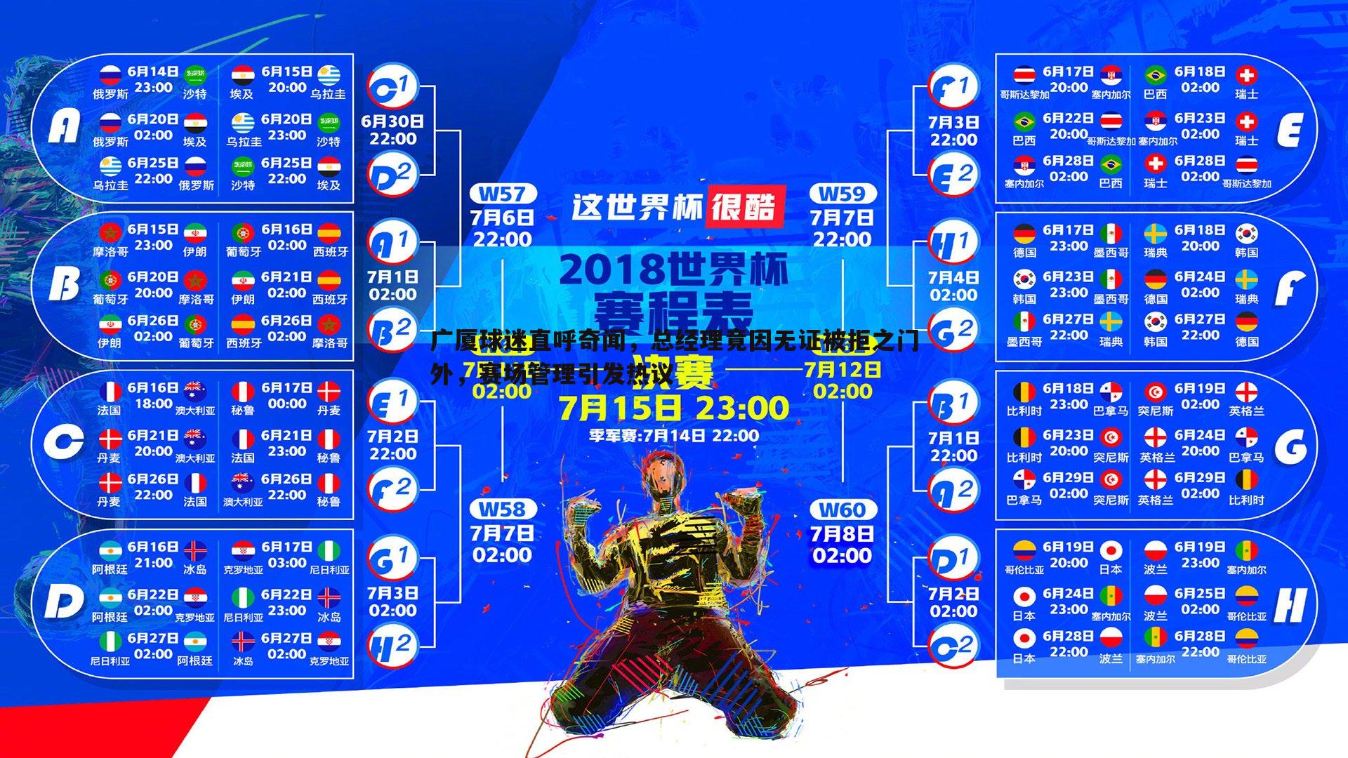广厦球迷直呼奇闻，总经理竟因无证被拒之门外，赛场管理引发热议