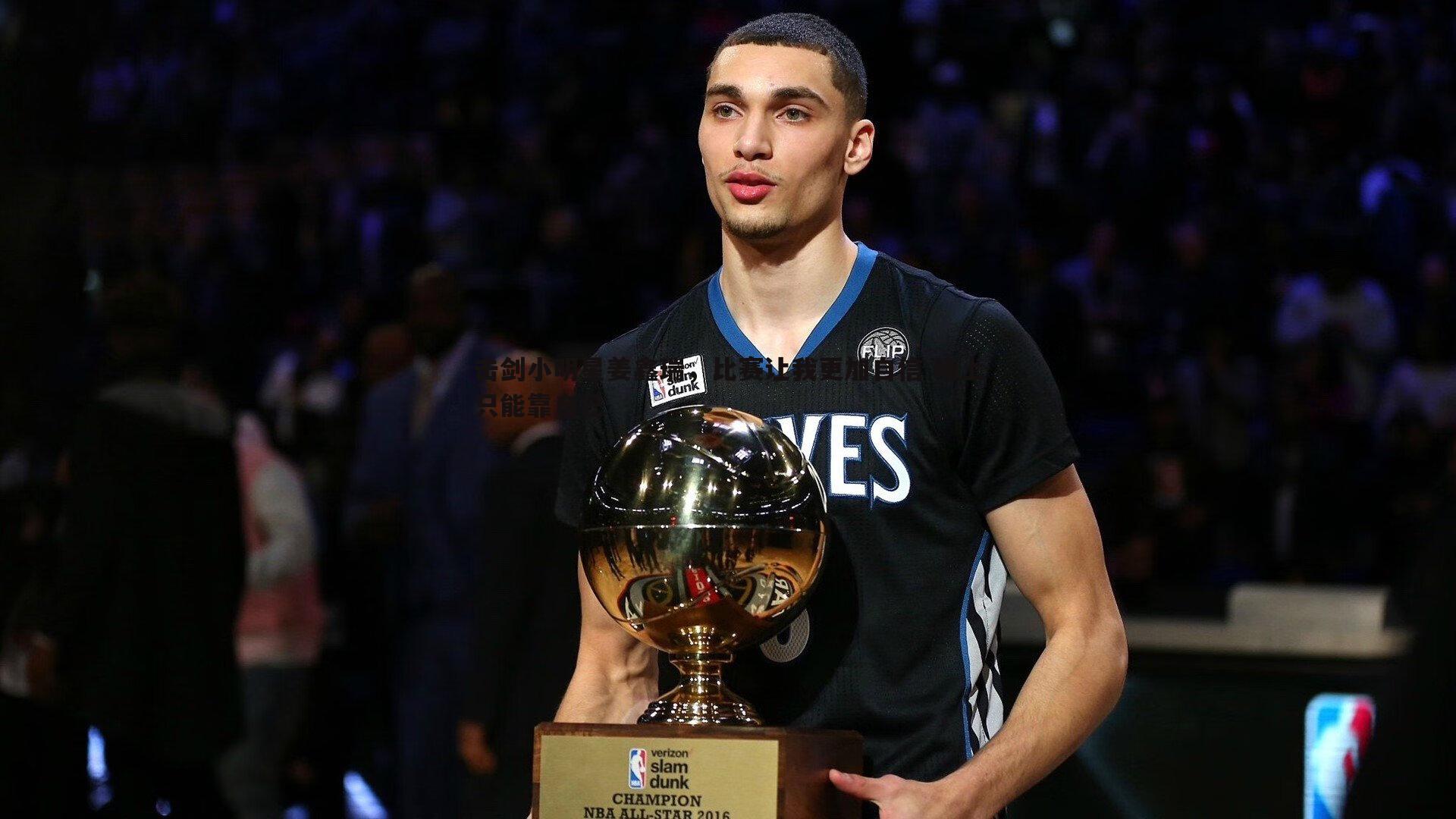 击剑小明星姜鑫瑞,比赛让我更加自信 场上只能靠自己