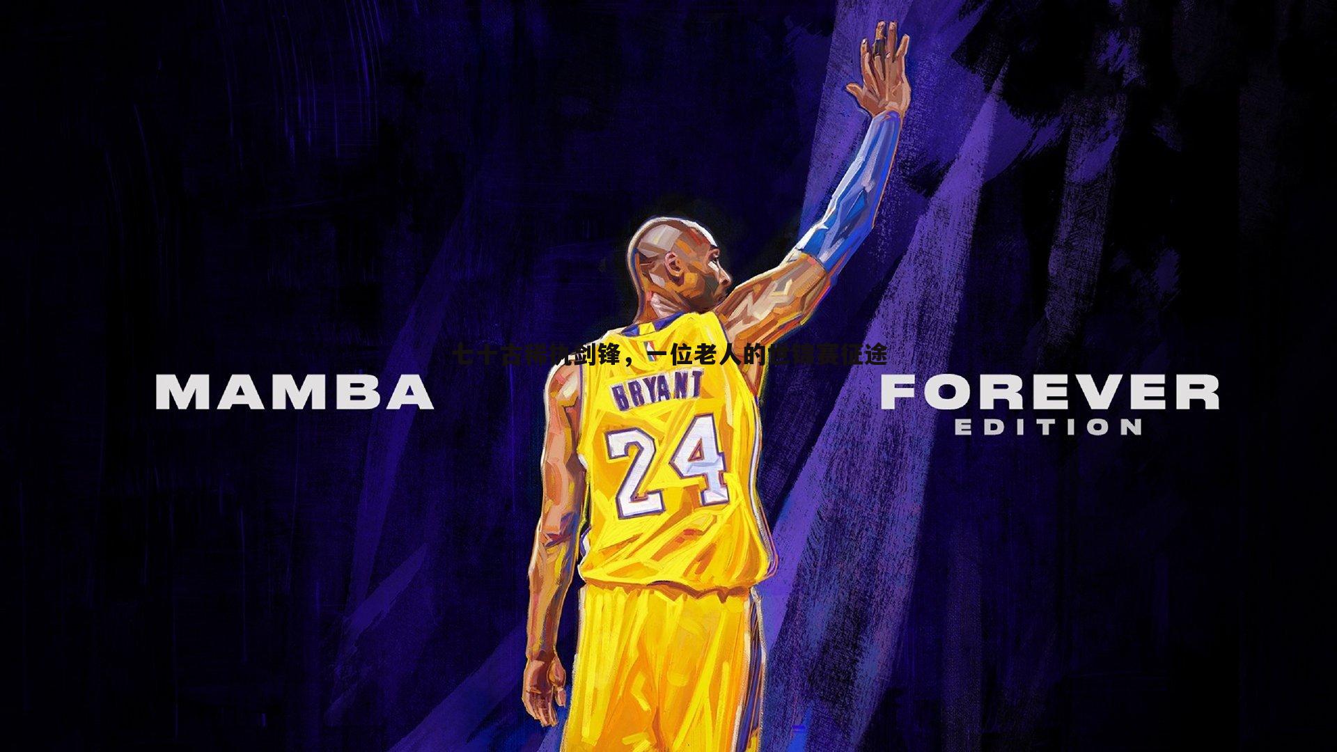 七十古稀执剑锋,一位老人的世锦赛征途