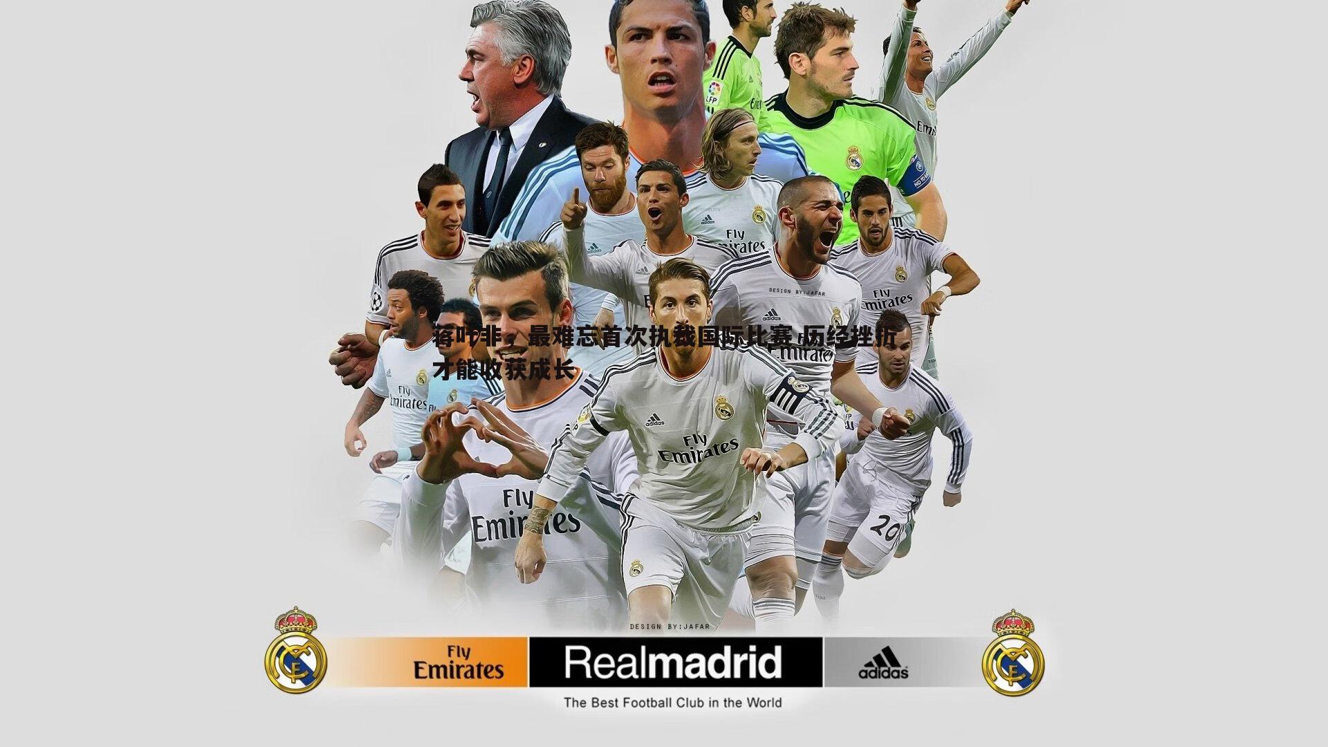 蒋叶非,最难忘首次执裁国际比赛 历经挫折才能收获成长