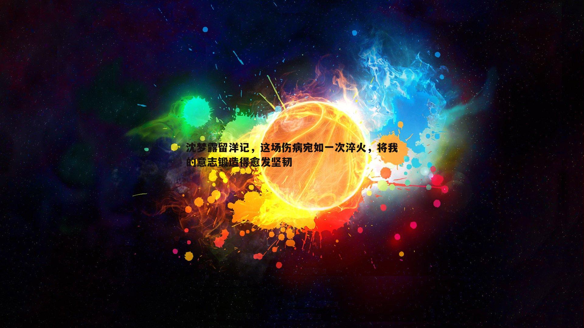 沈梦露留洋记,这场伤病宛如一次淬火,将我的意志锻造得愈发坚韧