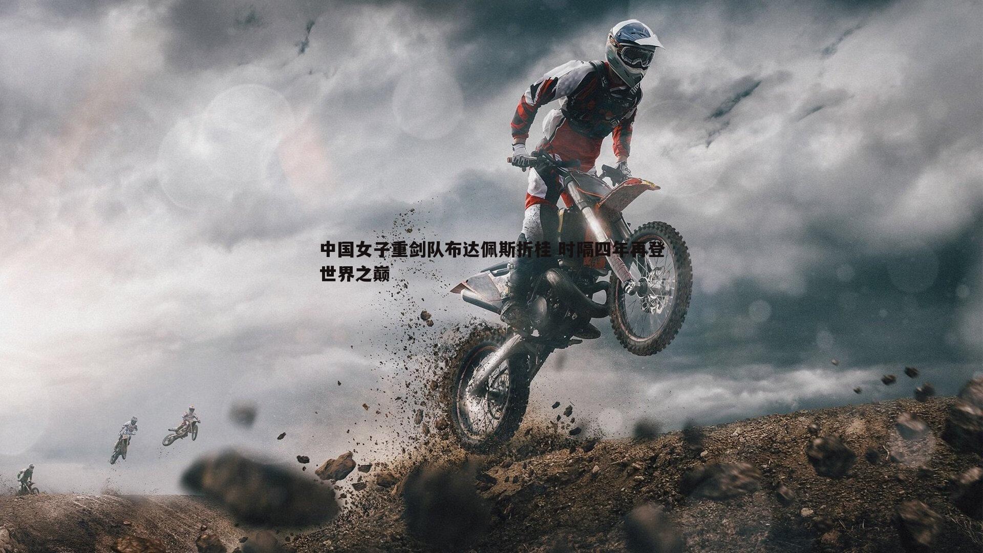 中国女子重剑队布达佩斯折桂 时隔四年再登世界之巅