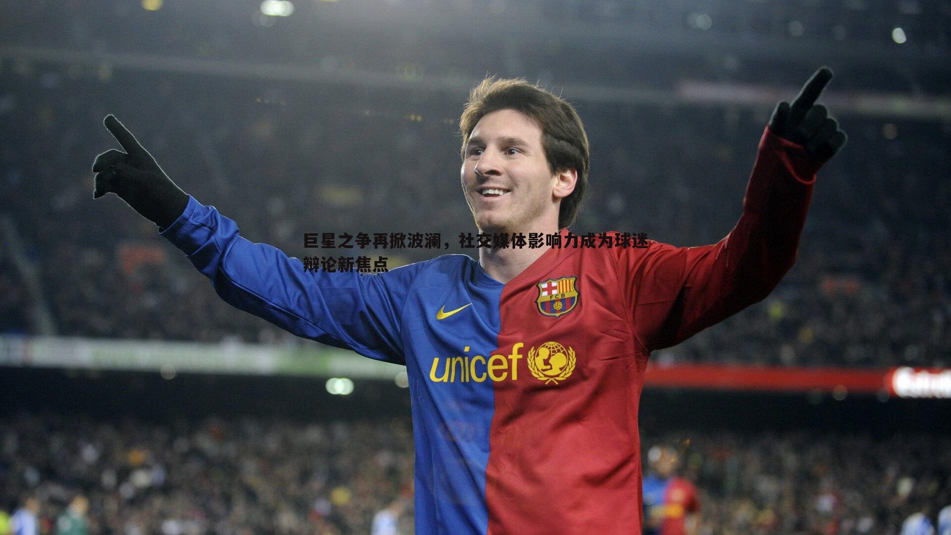 巨星之争再掀波澜，社交媒体影响力成为球迷辩论新焦点