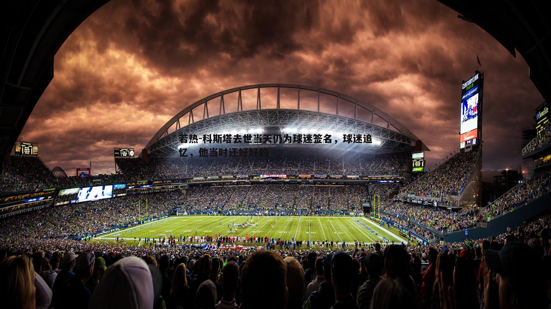 若热-科斯塔去世当天仍为球迷签名，球迷追忆，他当时还好好的