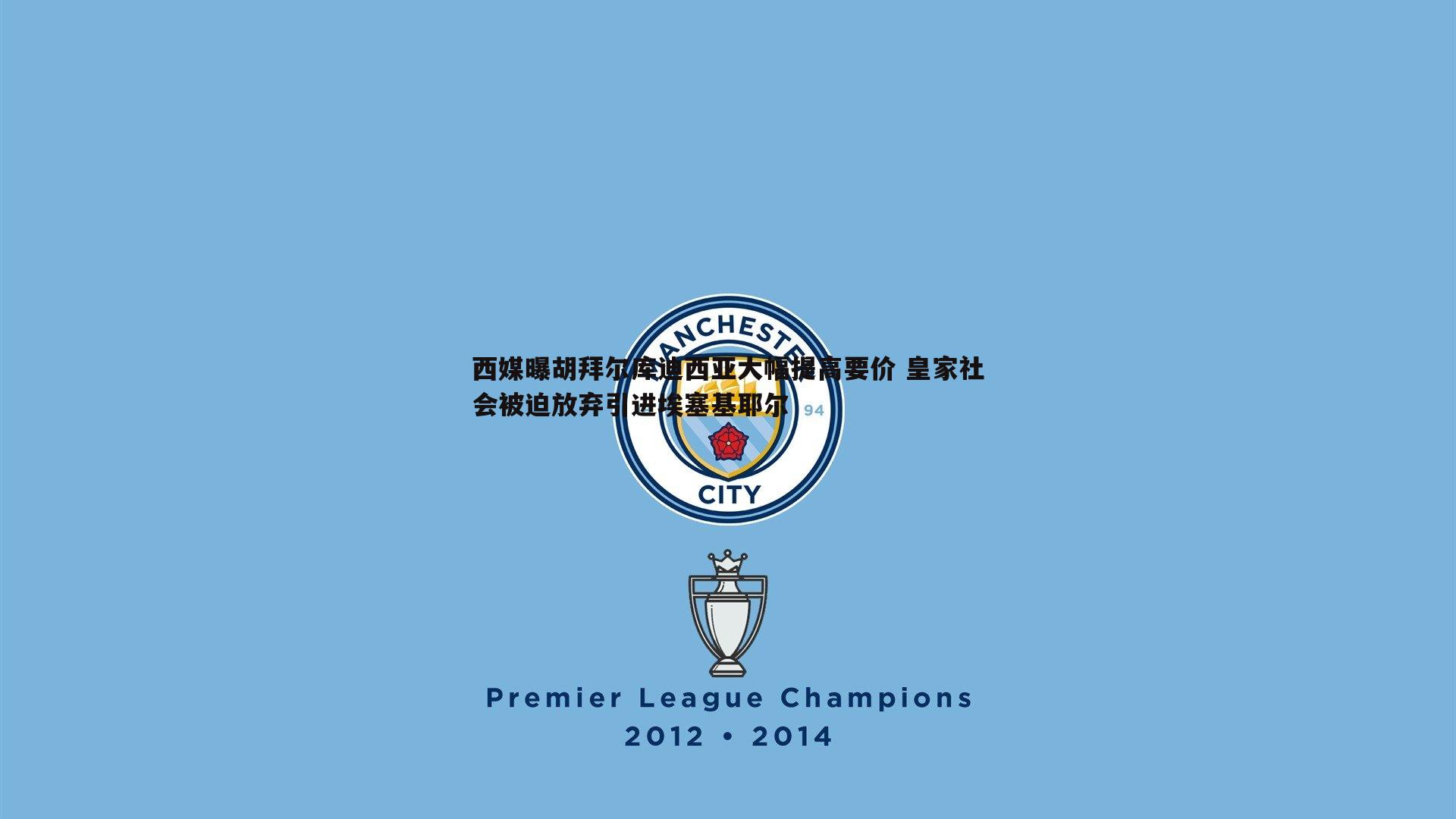 西媒曝胡拜尔库迪西亚大幅提高要价 皇家社会被迫放弃引进埃塞基耶尔