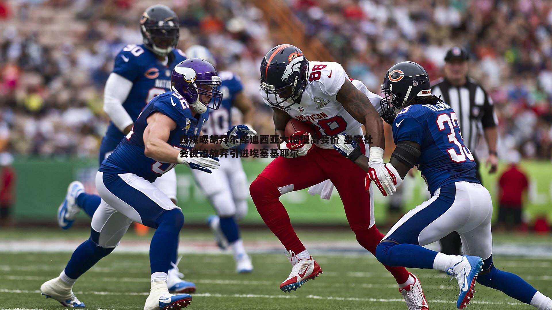 西媒曝胡拜尔库迪西亚大幅提高要价 皇家社会被迫放弃引进埃塞基耶尔