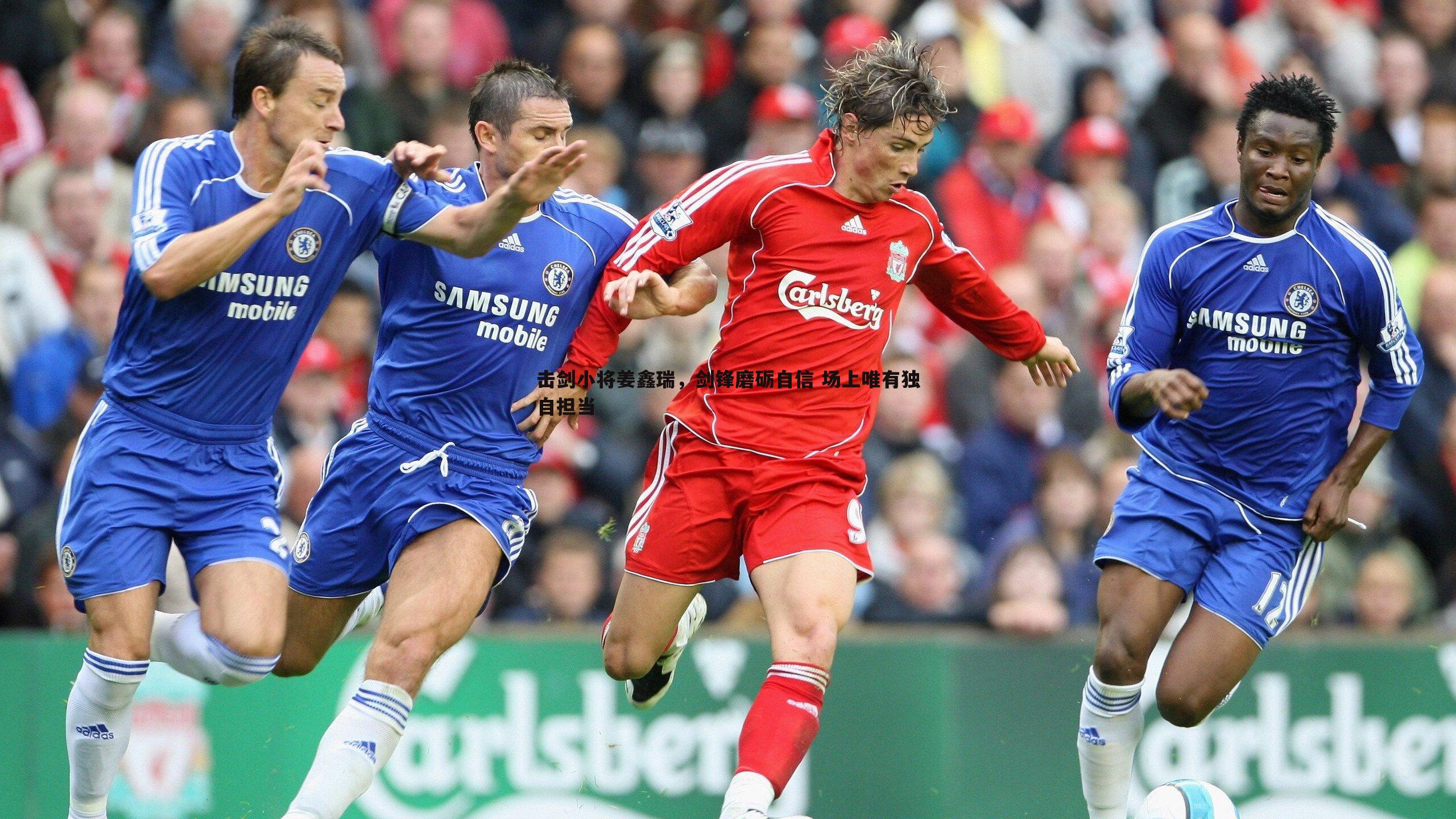 击剑小将姜鑫瑞，剑锋磨砺自信 场上唯有独自担当