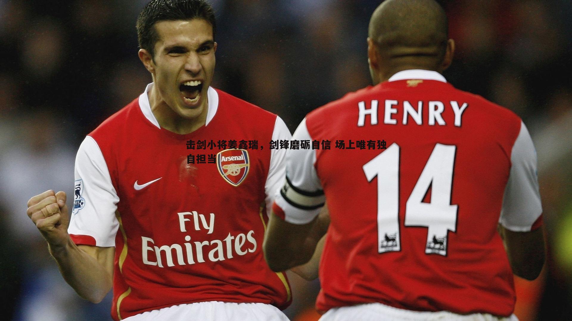 击剑小将姜鑫瑞，剑锋磨砺自信 场上唯有独自担当