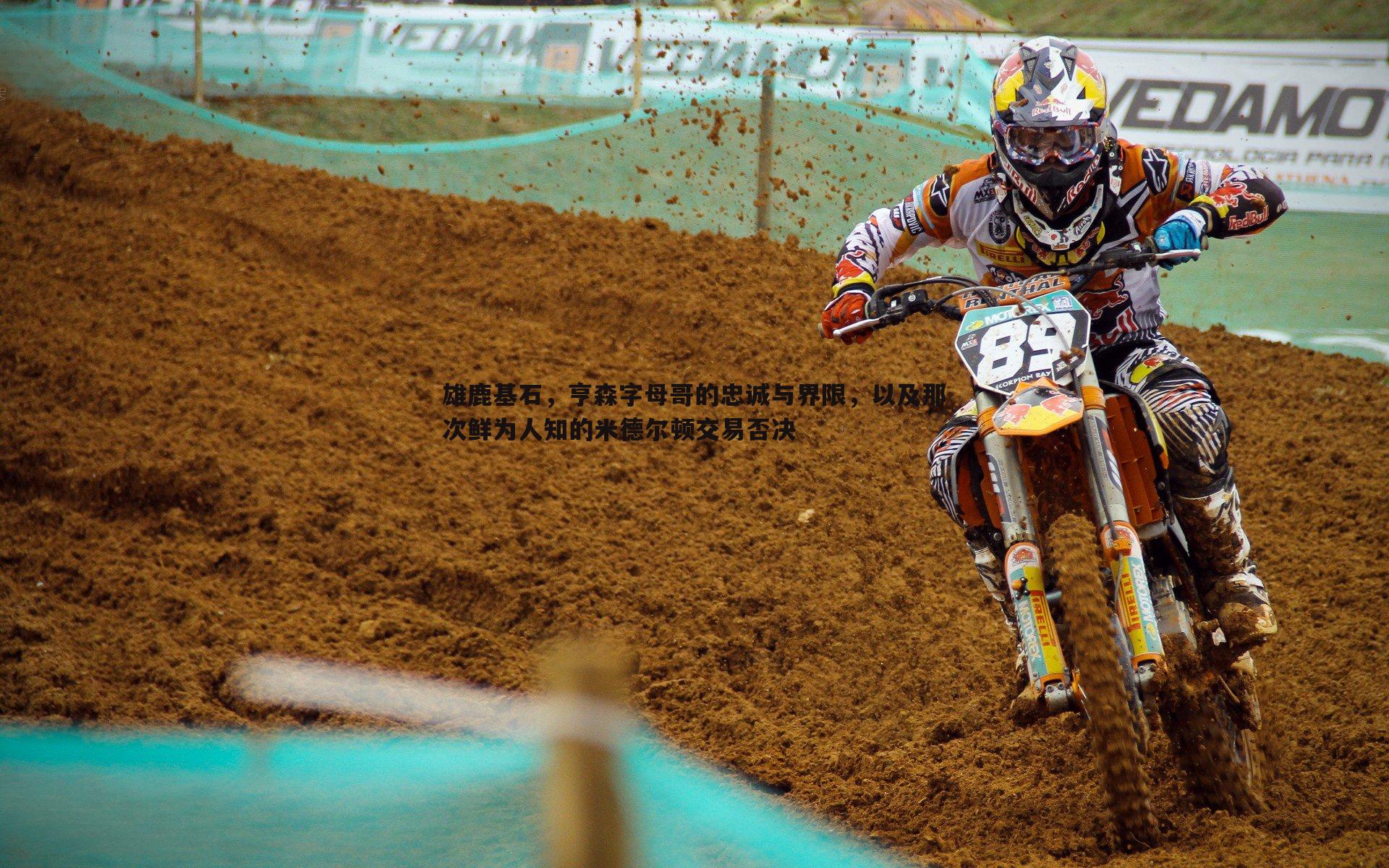 雄鹿基石，亨森字母哥的忠诚与界限，以及那次鲜为人知的米德尔顿交易否决