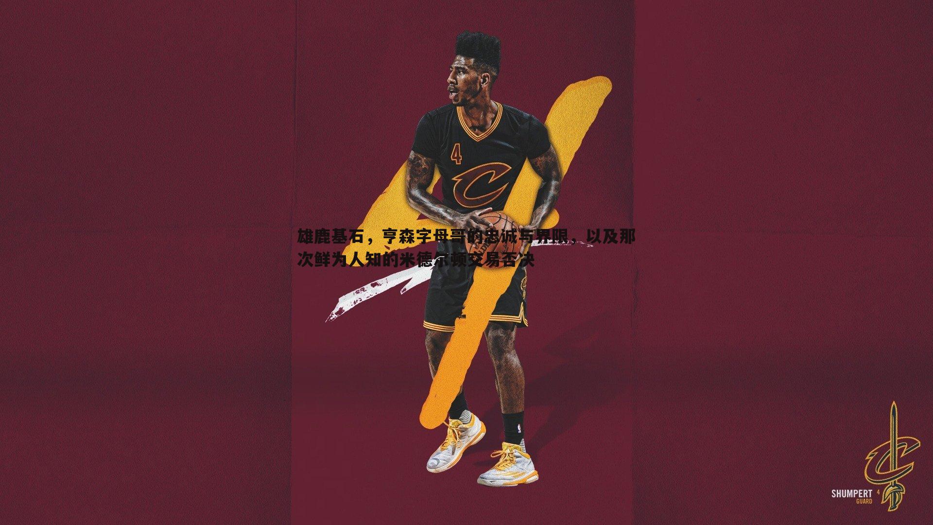 雄鹿基石，亨森字母哥的忠诚与界限，以及那次鲜为人知的米德尔顿交易否决