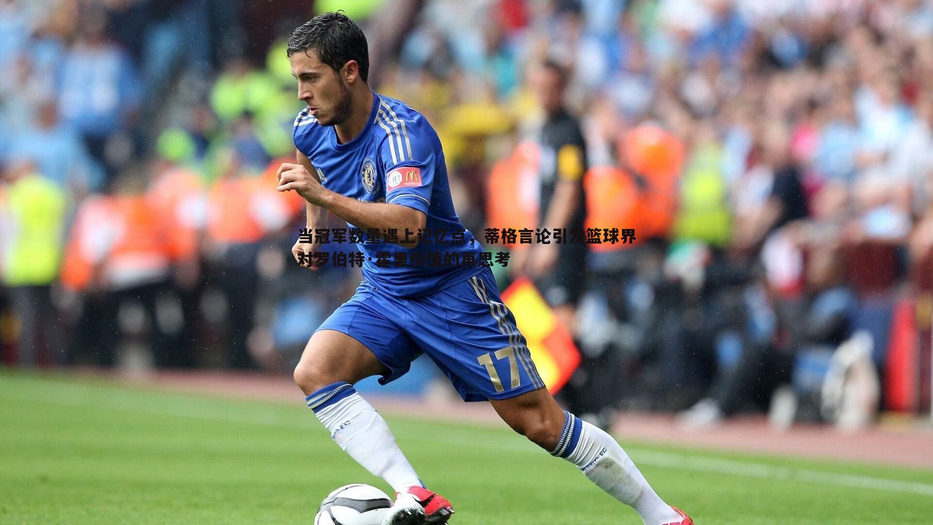 当冠军数量遇上记忆点，蒂格言论引发篮球界对罗伯特·霍里价值的再思考