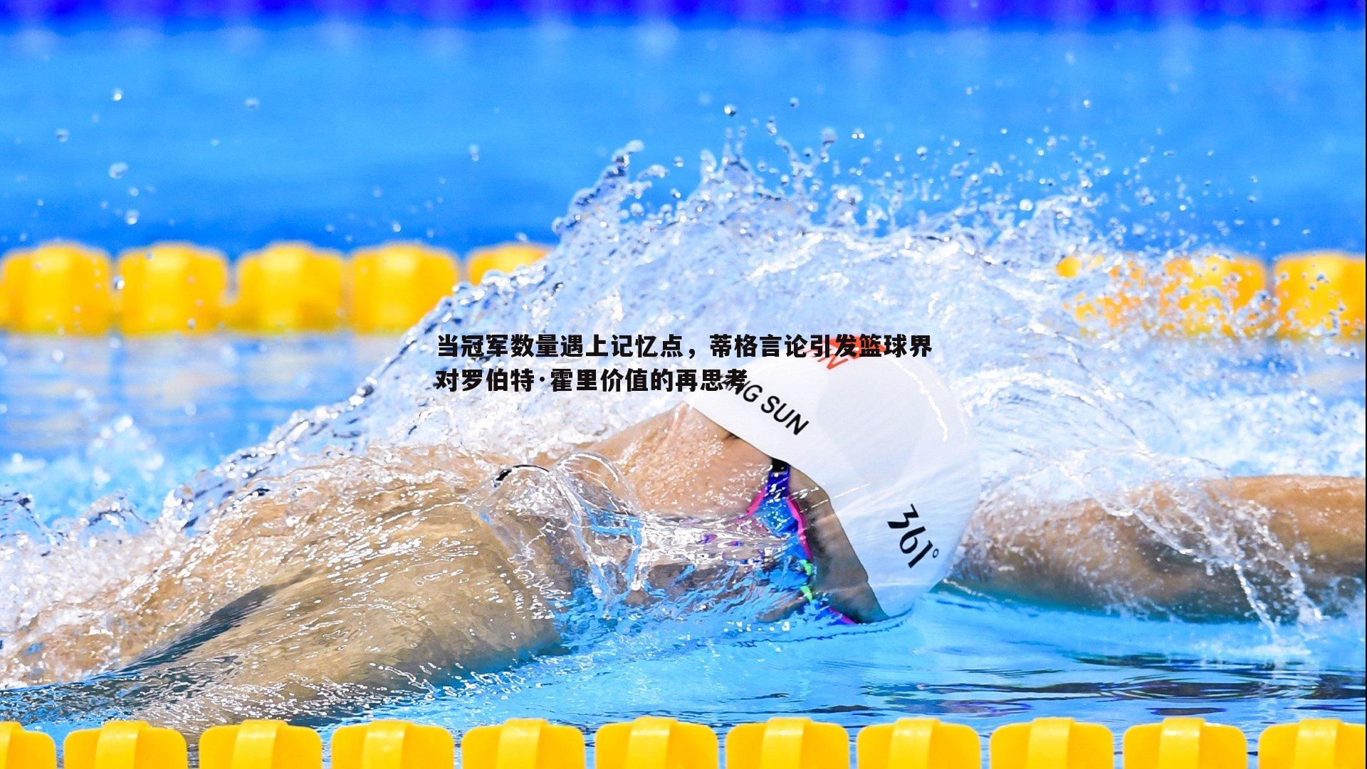 当冠军数量遇上记忆点，蒂格言论引发篮球界对罗伯特·霍里价值的再思考