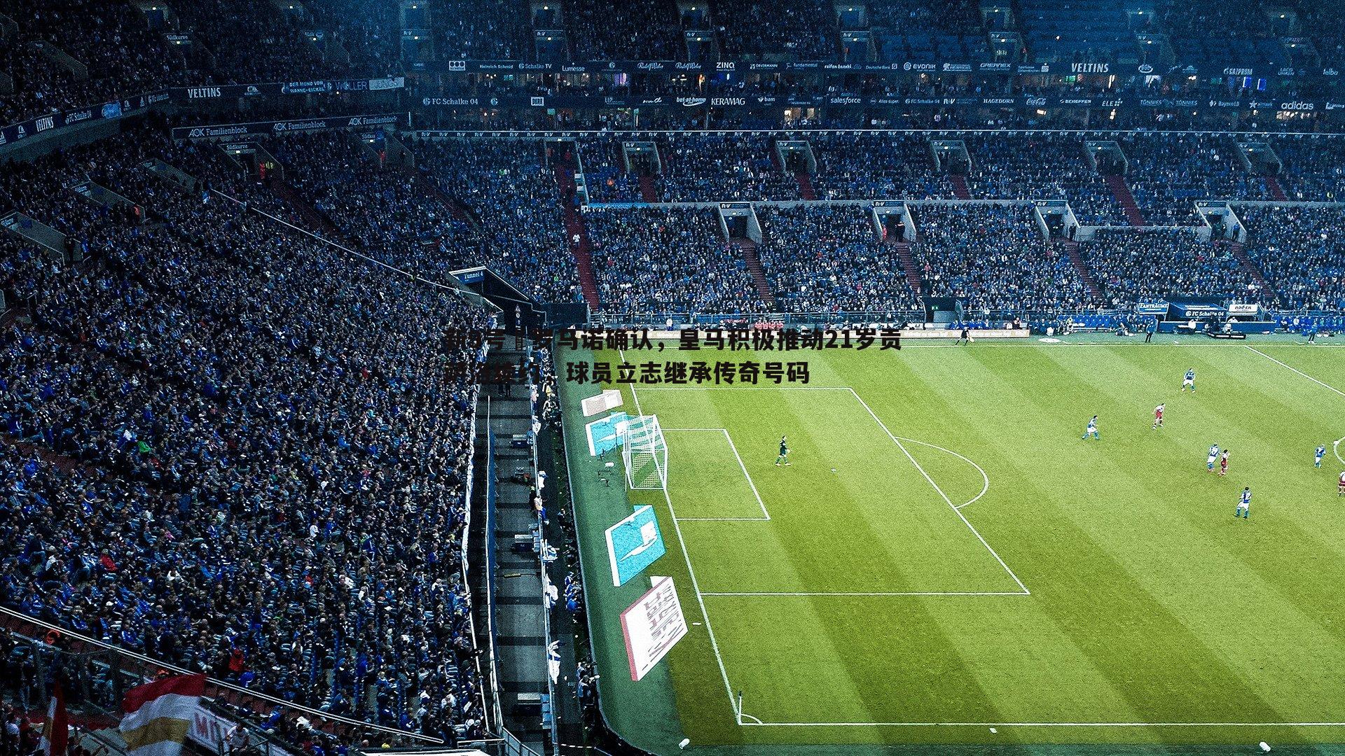 新9号⁉罗马诺确认,皇马积极推动21岁贡萨洛续约,球员立志继承传奇号码