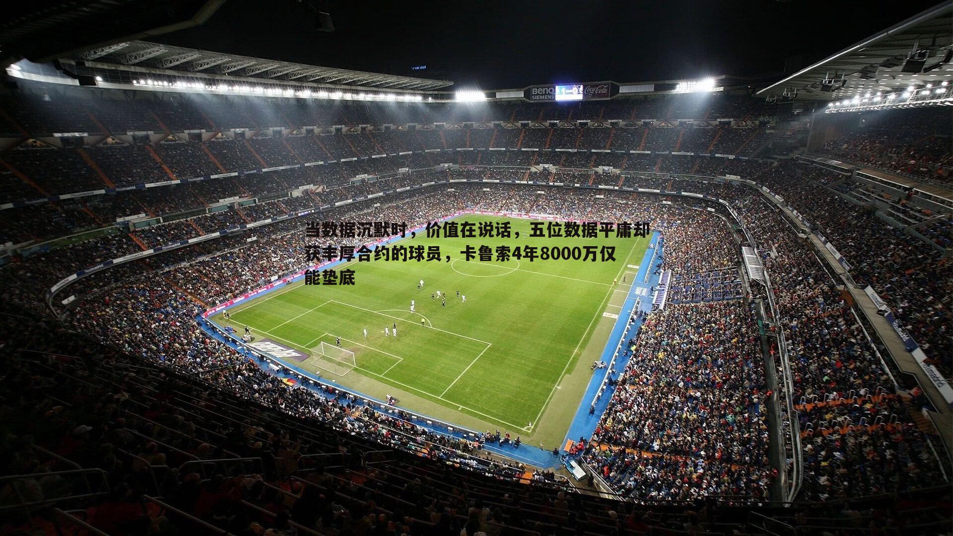 当数据沉默时,价值在说话,五位数据平庸却获丰厚合约的球员,卡鲁索4年8000万仅能垫底