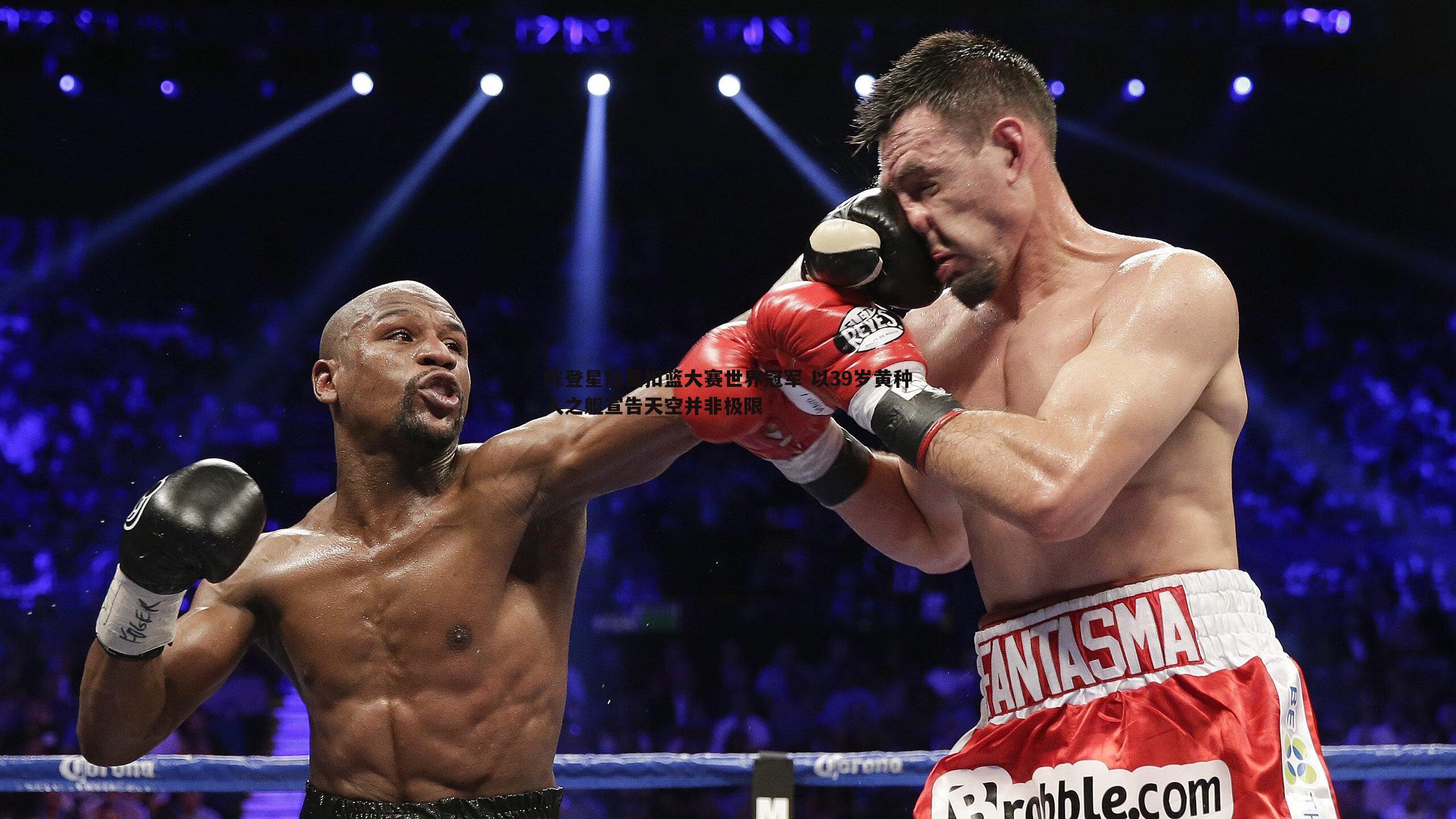 陈登星加冕扣篮大赛世界冠军 以39岁黄种人之躯宣告天空并非极限