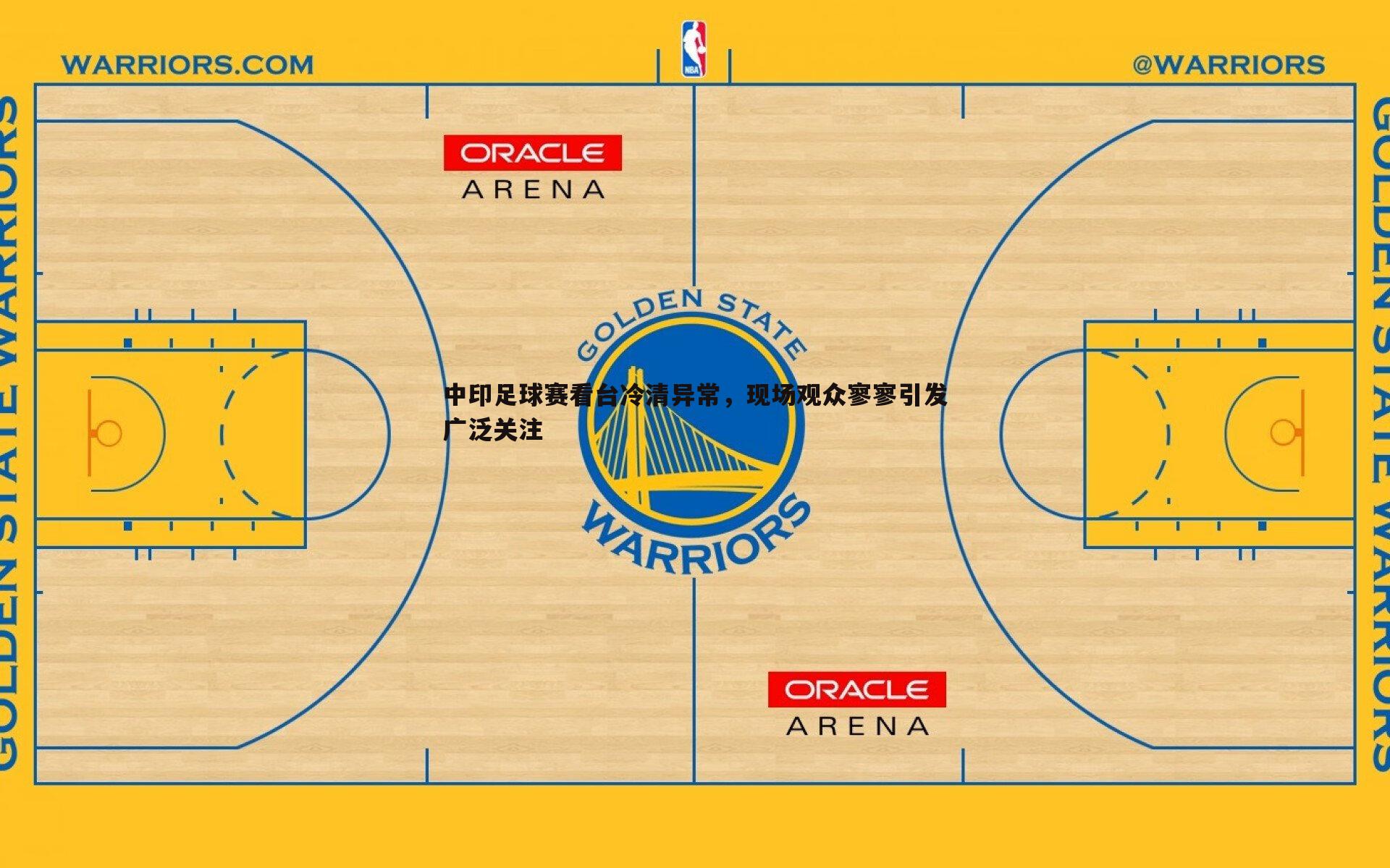 中印足球赛看台冷清异常,现场观众寥寥引发广泛关注