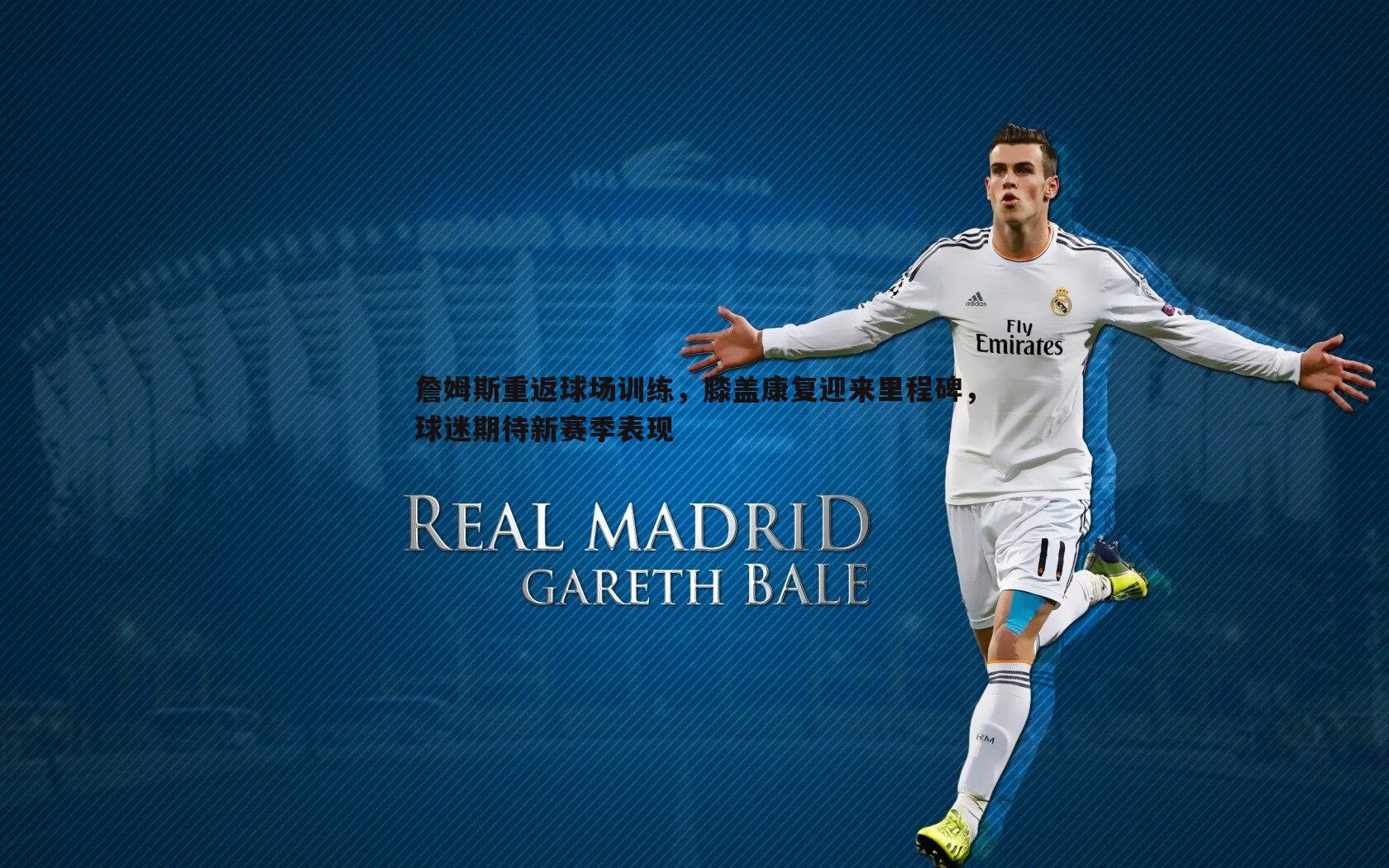 詹姆斯重返球场训练，膝盖康复迎来里程碑，球迷期待新赛季表现