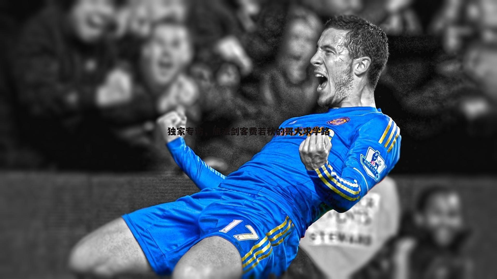 独家专访，旅法剑客费若秋的哥大求学路