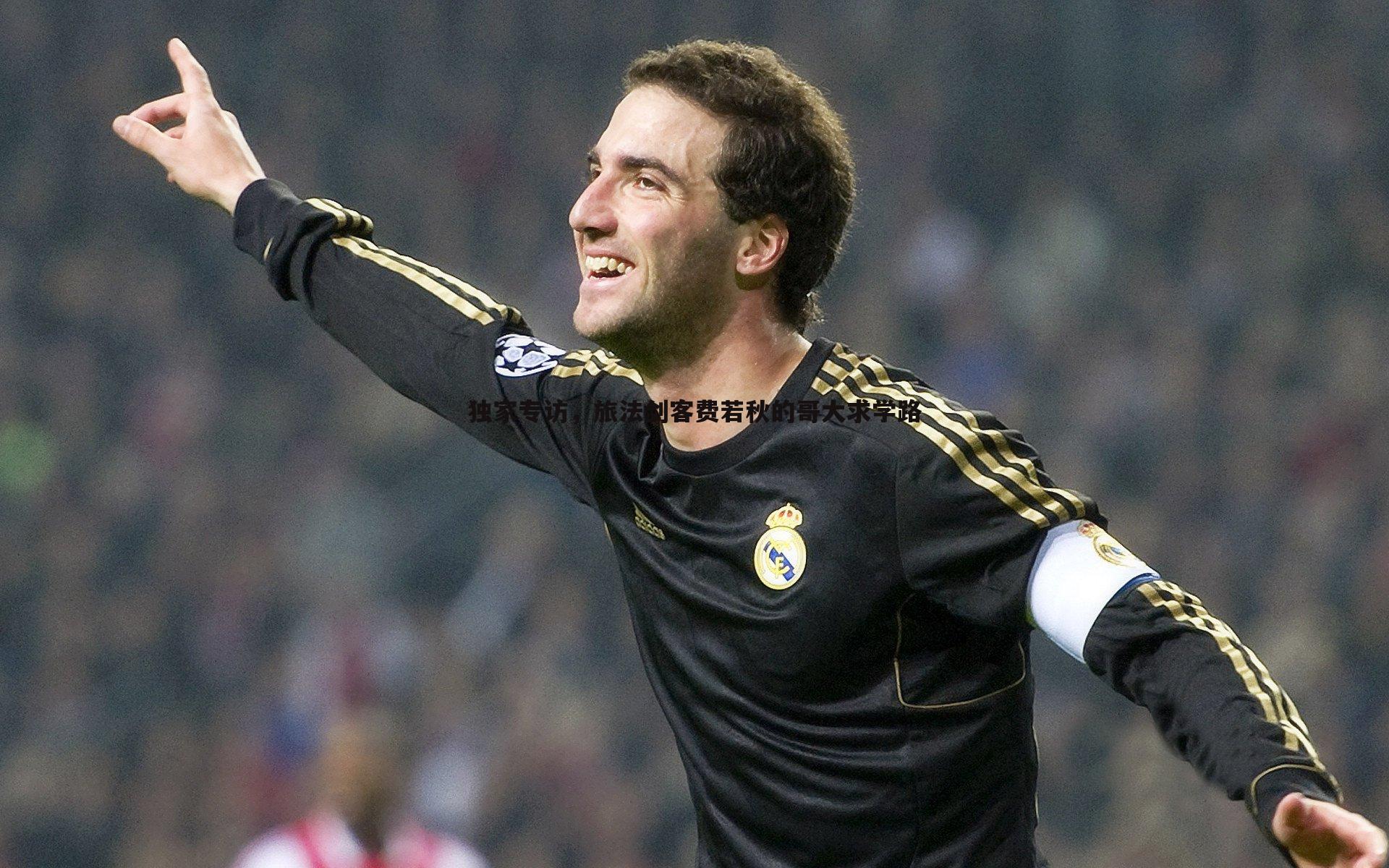 独家专访，旅法剑客费若秋的哥大求学路