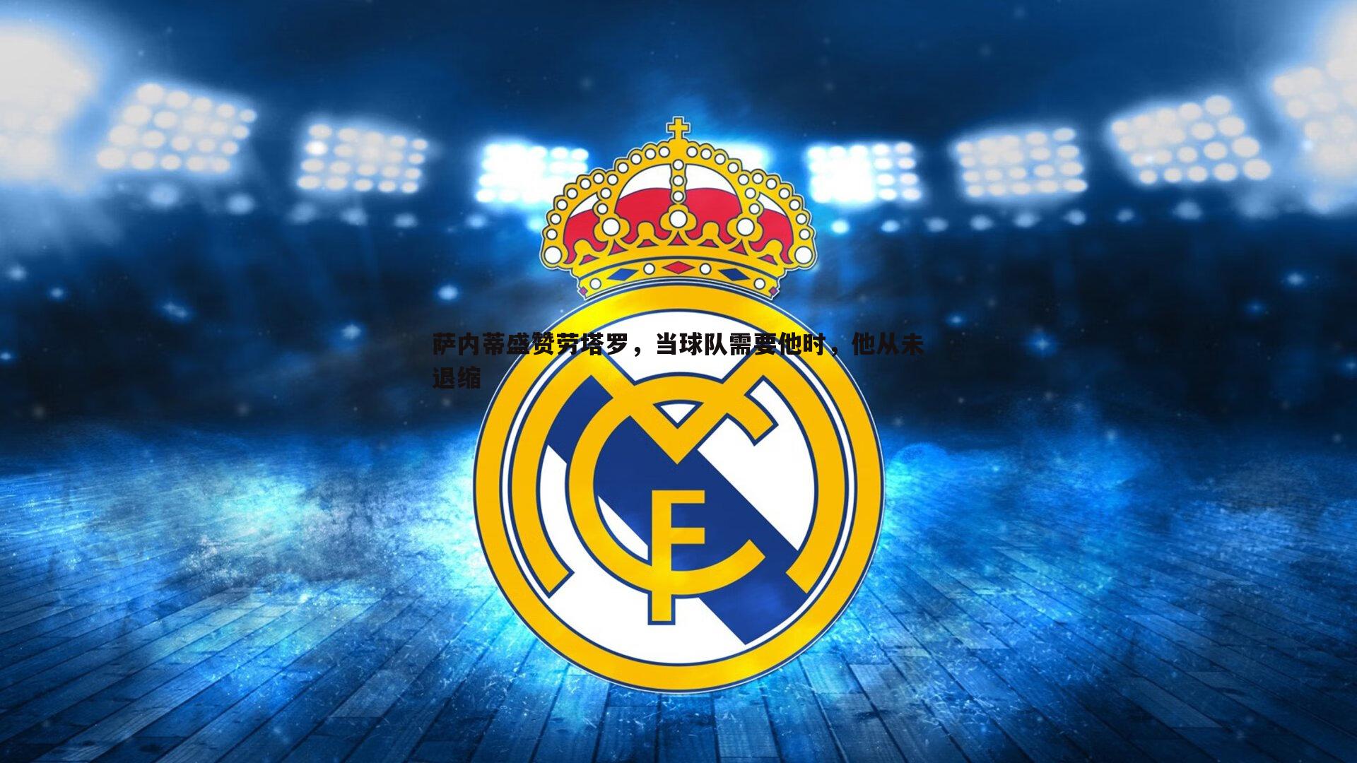 萨内蒂盛赞劳塔罗，当球队需要他时，他从未退缩