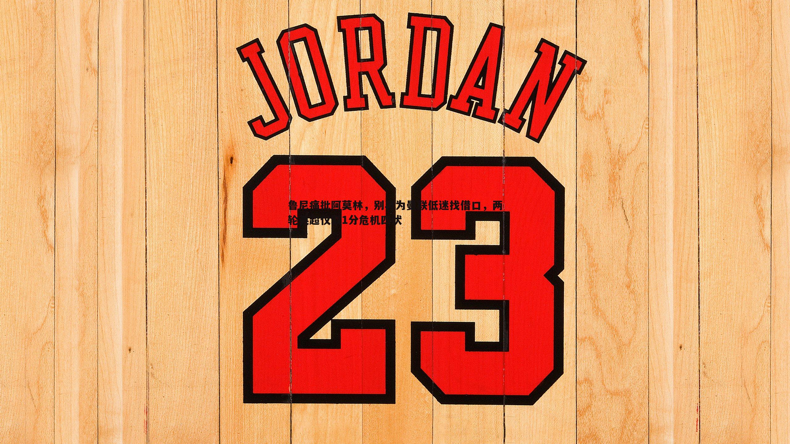 鲁尼痛批阿莫林,别再为曼联低迷找借口,两轮英超仅取1分危机四伏