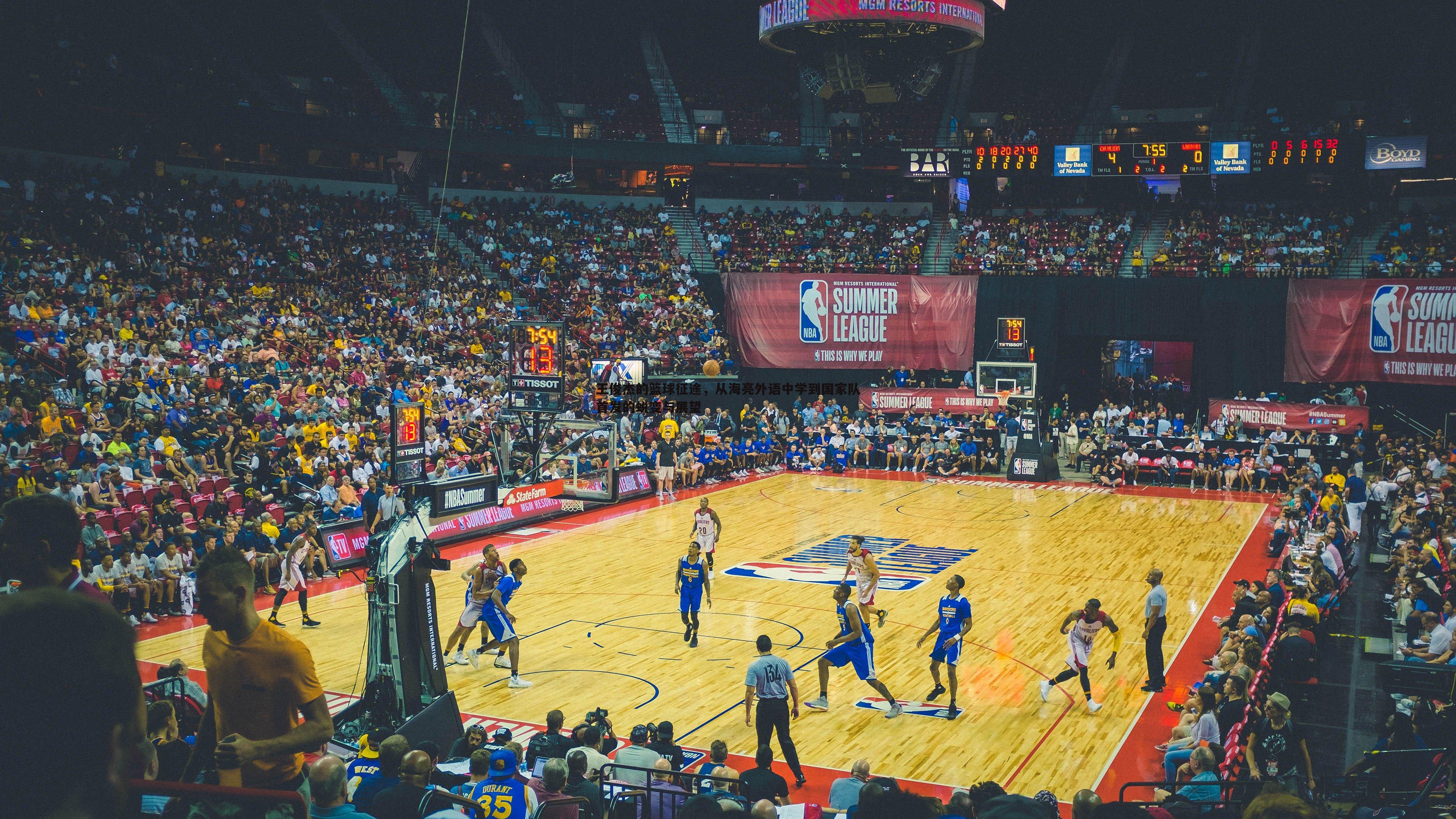 王俊杰的篮球征途,从海亮外语中学到国家队首发的蜕变与展望