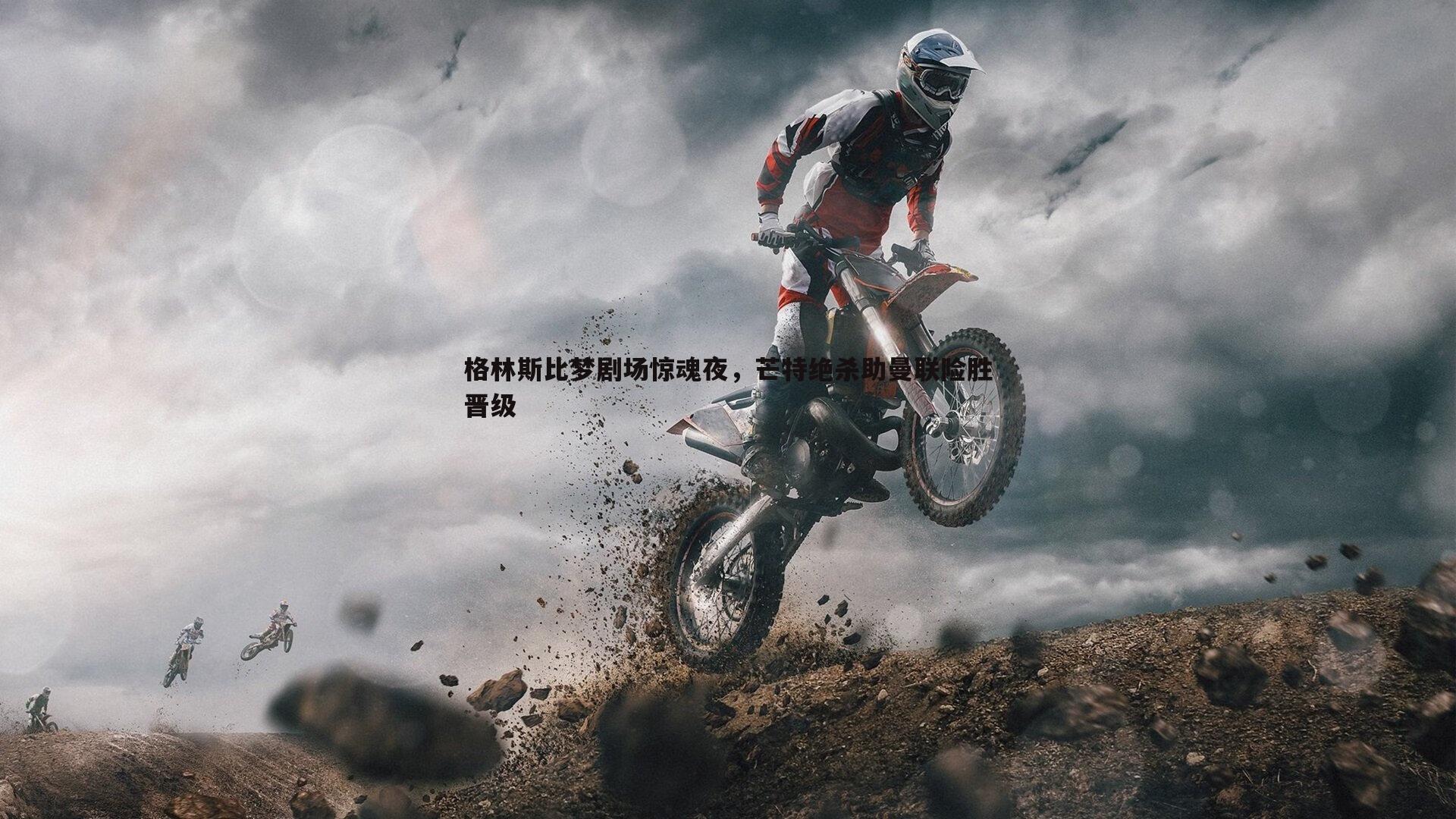 格林斯比梦剧场惊魂夜，芒特绝杀助曼联险胜晋级