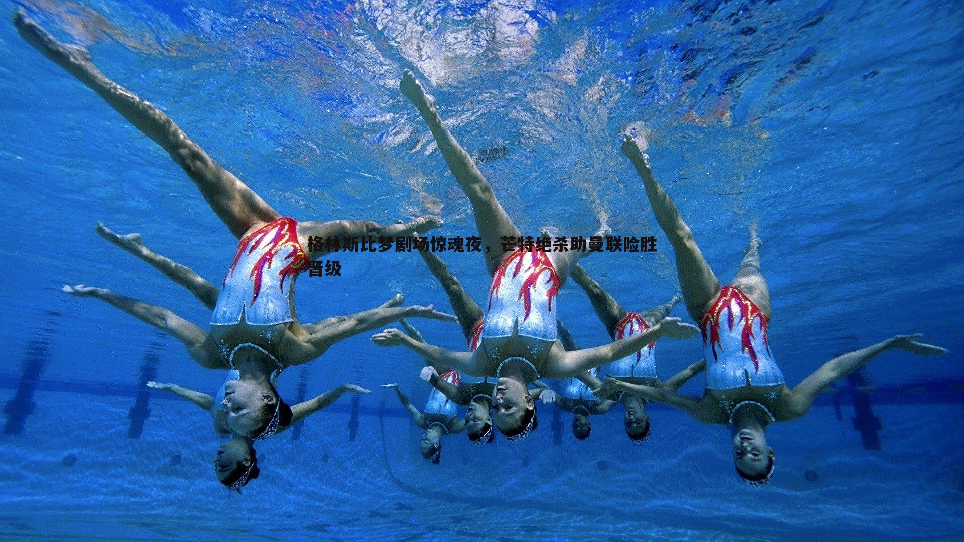 格林斯比梦剧场惊魂夜，芒特绝杀助曼联险胜晋级