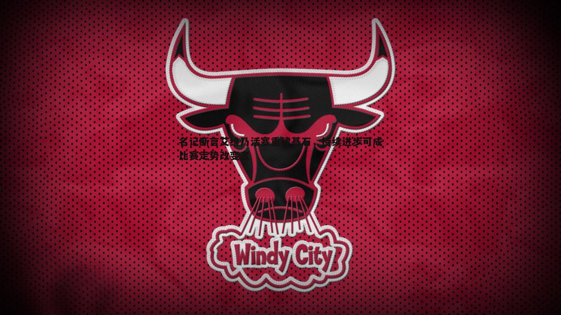 名记断言艾维乃活塞重建基石,持续进步可成比赛走势改变者