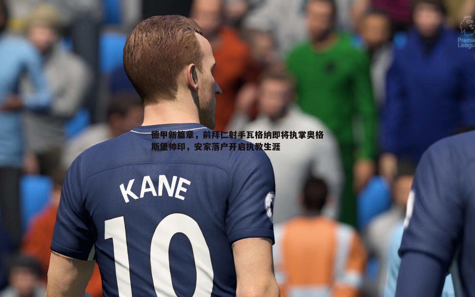 德甲新篇章，前拜仁射手瓦格纳即将执掌奥格斯堡帅印，安家落户开启执教生涯