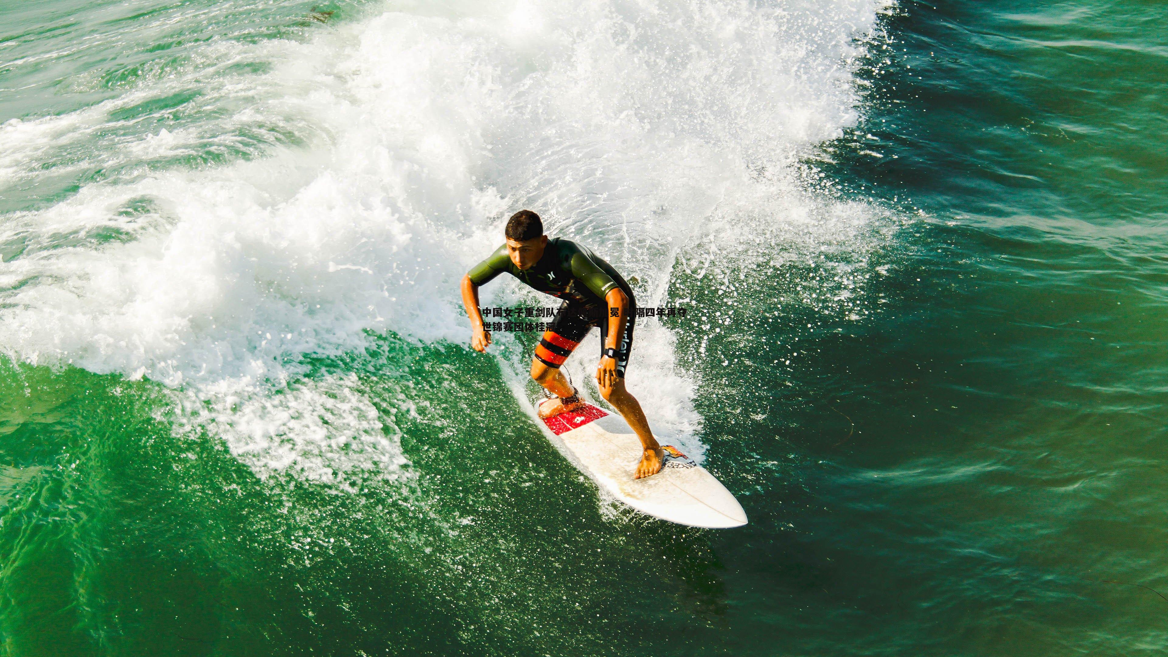 中国女子重剑队布达佩斯加冕 时隔四年再夺世锦赛团体桂冠