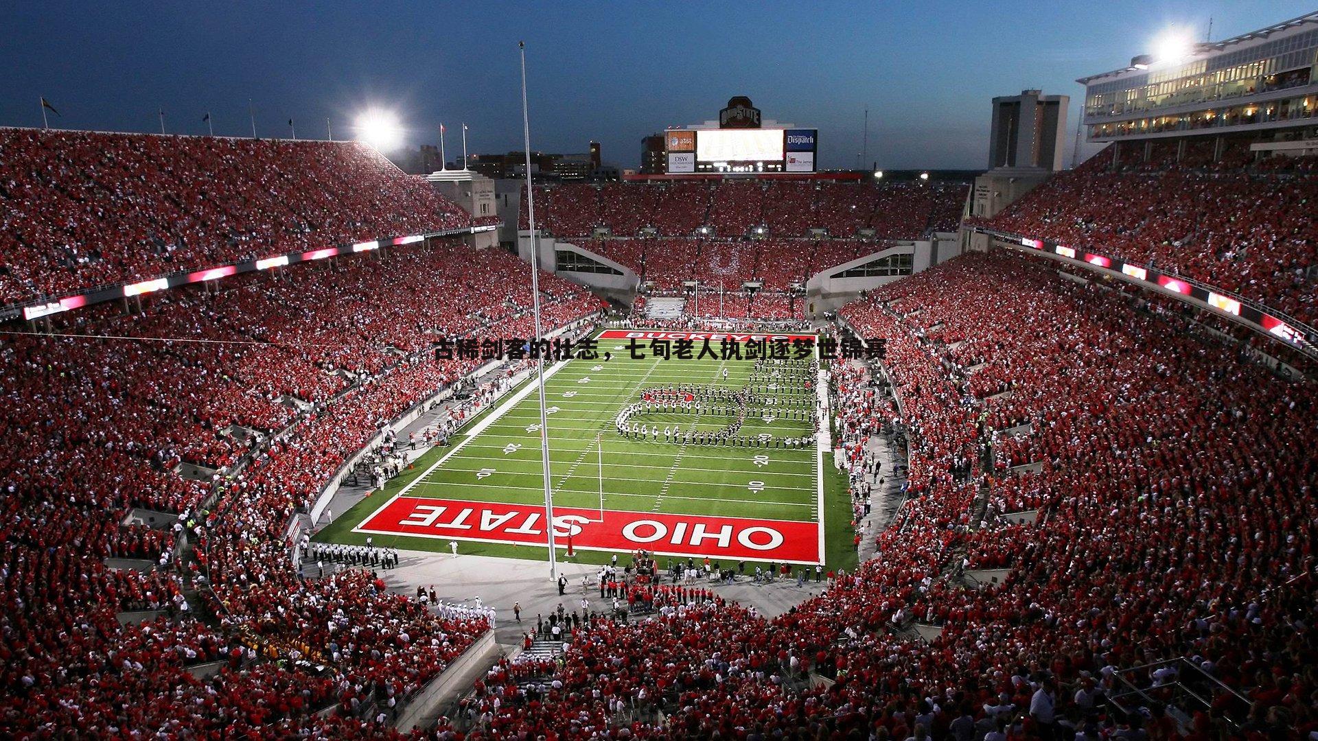 古稀剑客的壮志，七旬老人执剑逐梦世锦赛