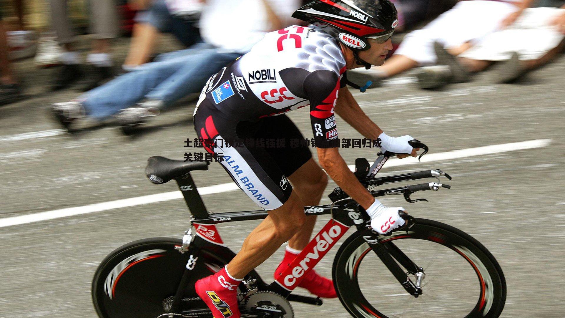 土超豪门锁定锋线强援 穆帅钦点旧部回归成关键目标