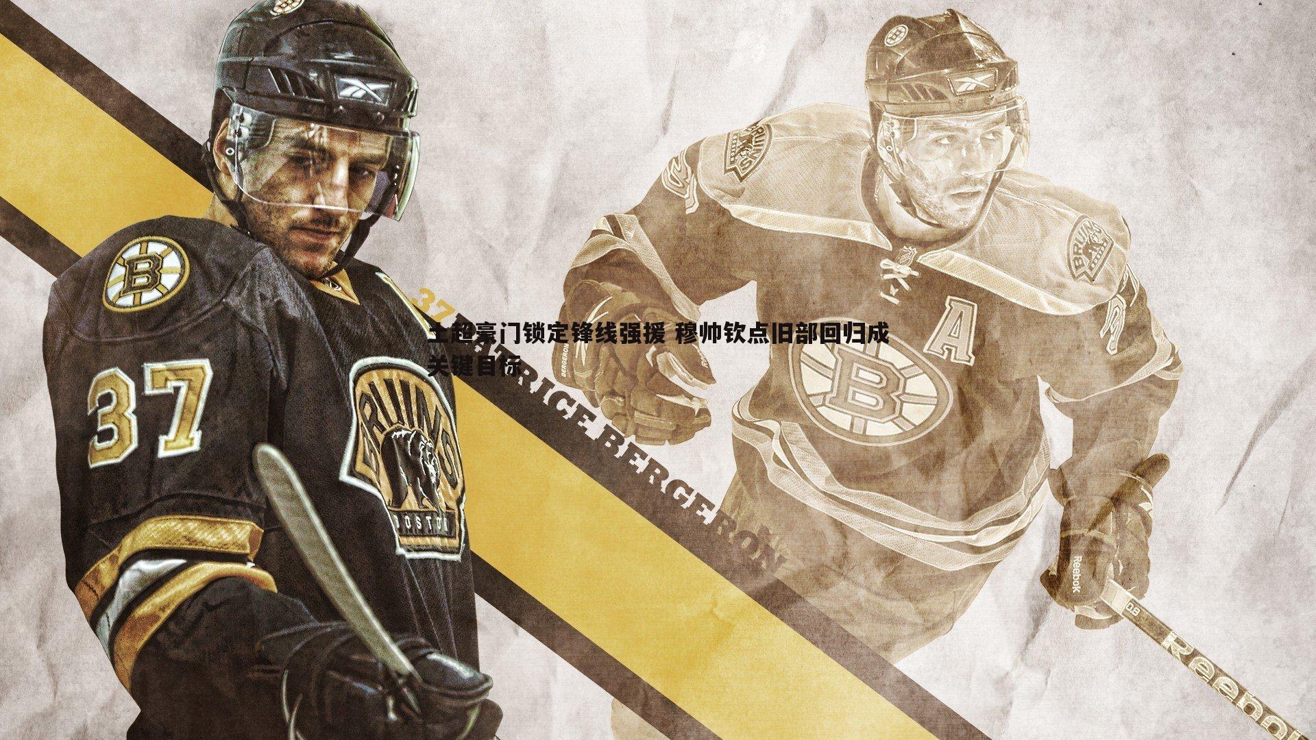 土超豪门锁定锋线强援 穆帅钦点旧部回归成关键目标