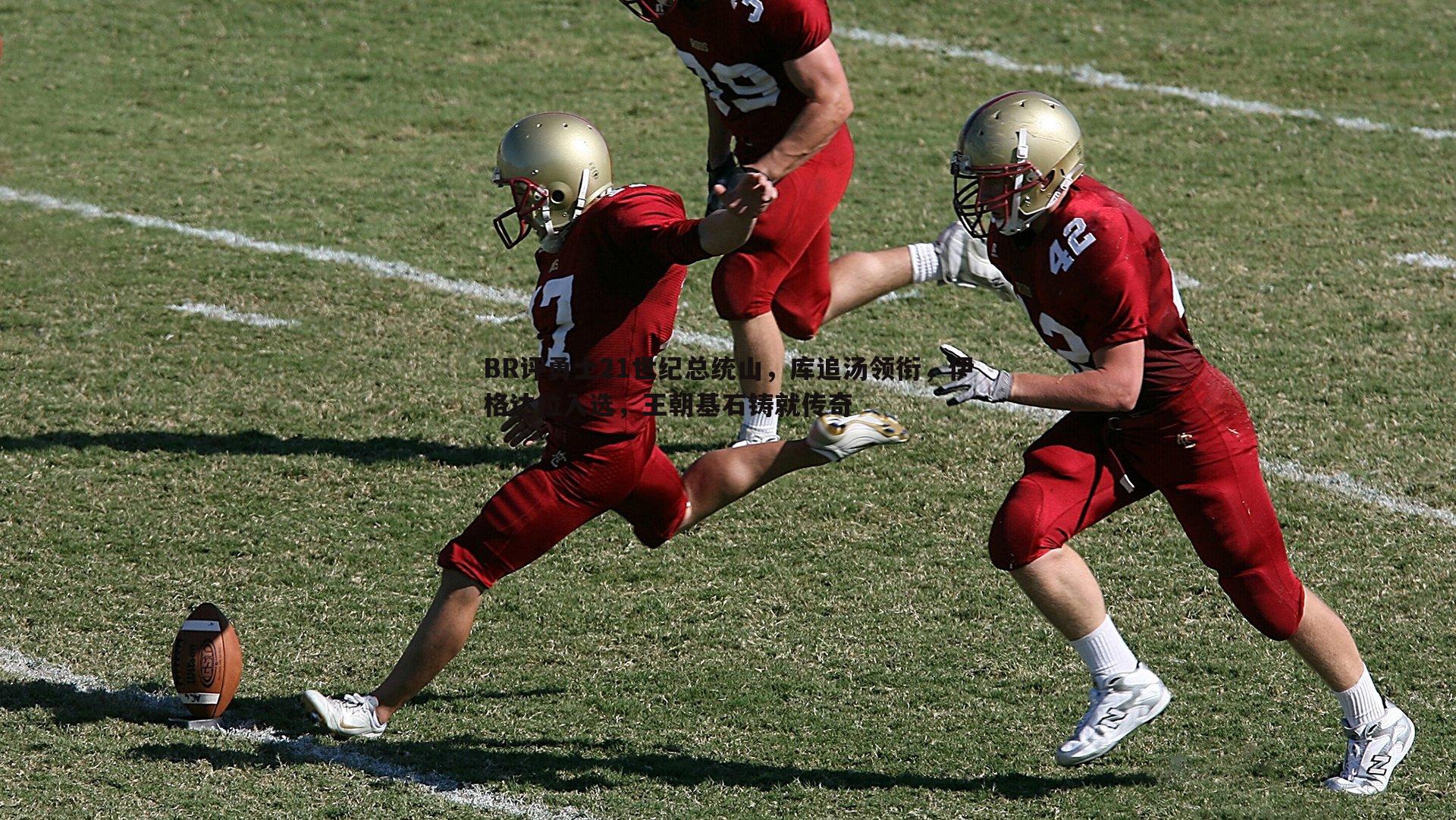 BR评勇士21世纪总统山，库追汤领衔，伊格达拉入选，王朝基石铸就传奇