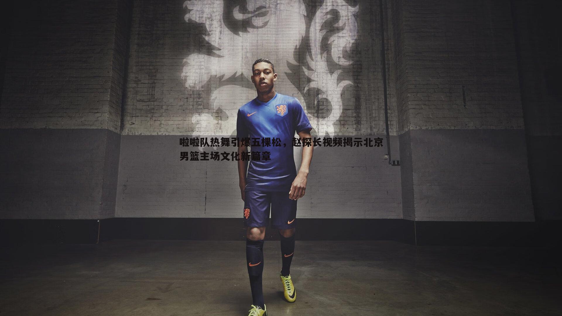 啦啦队热舞引爆五棵松,赵探长视频揭示北京男篮主场文化新篇章