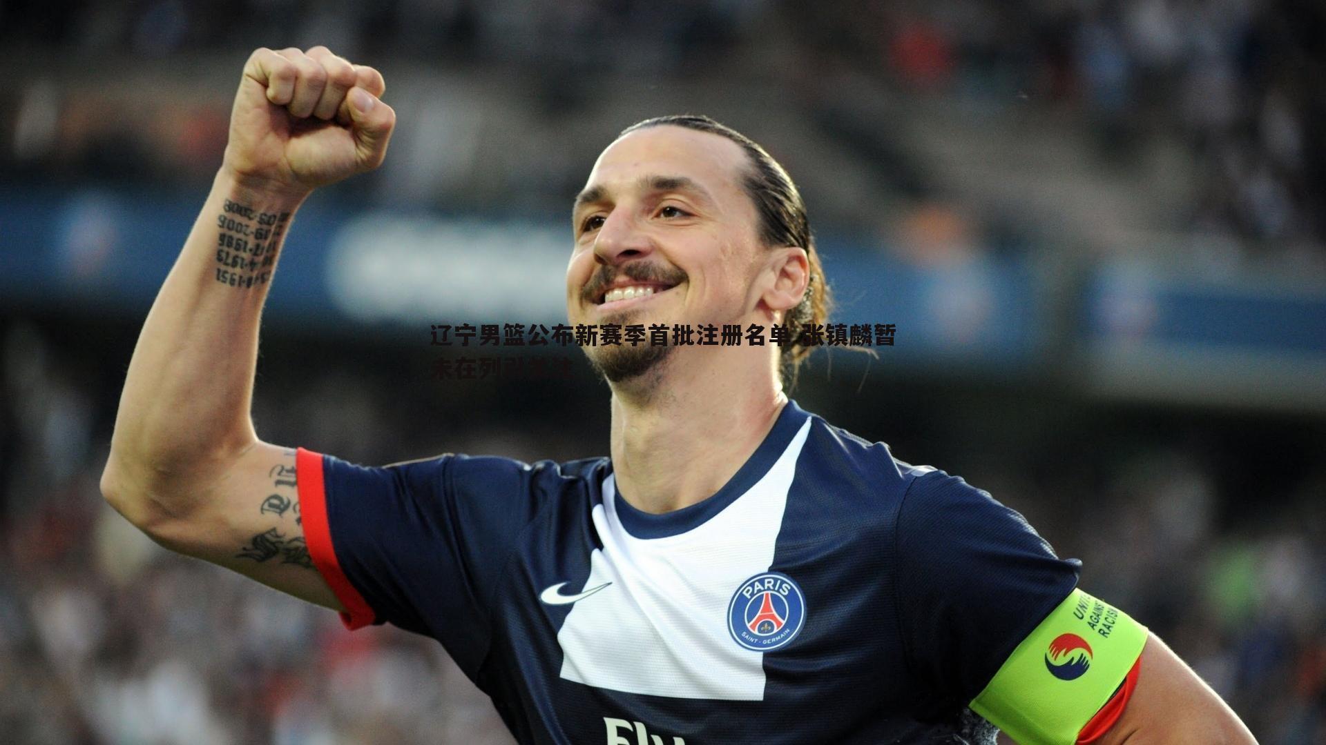 辽宁男篮公布新赛季首批注册名单 张镇麟暂未在列引关注