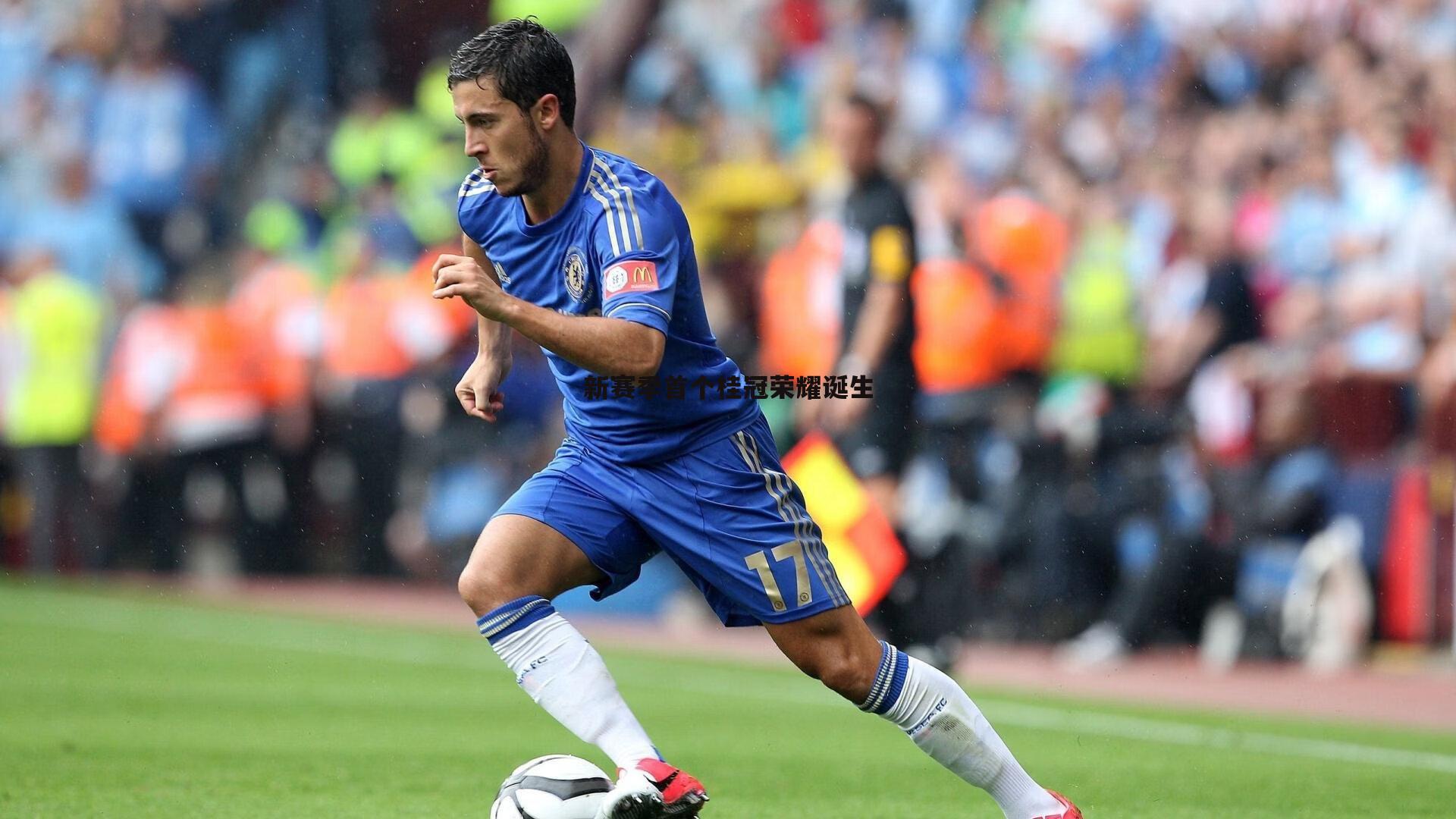 新赛季首个桂冠荣耀诞生