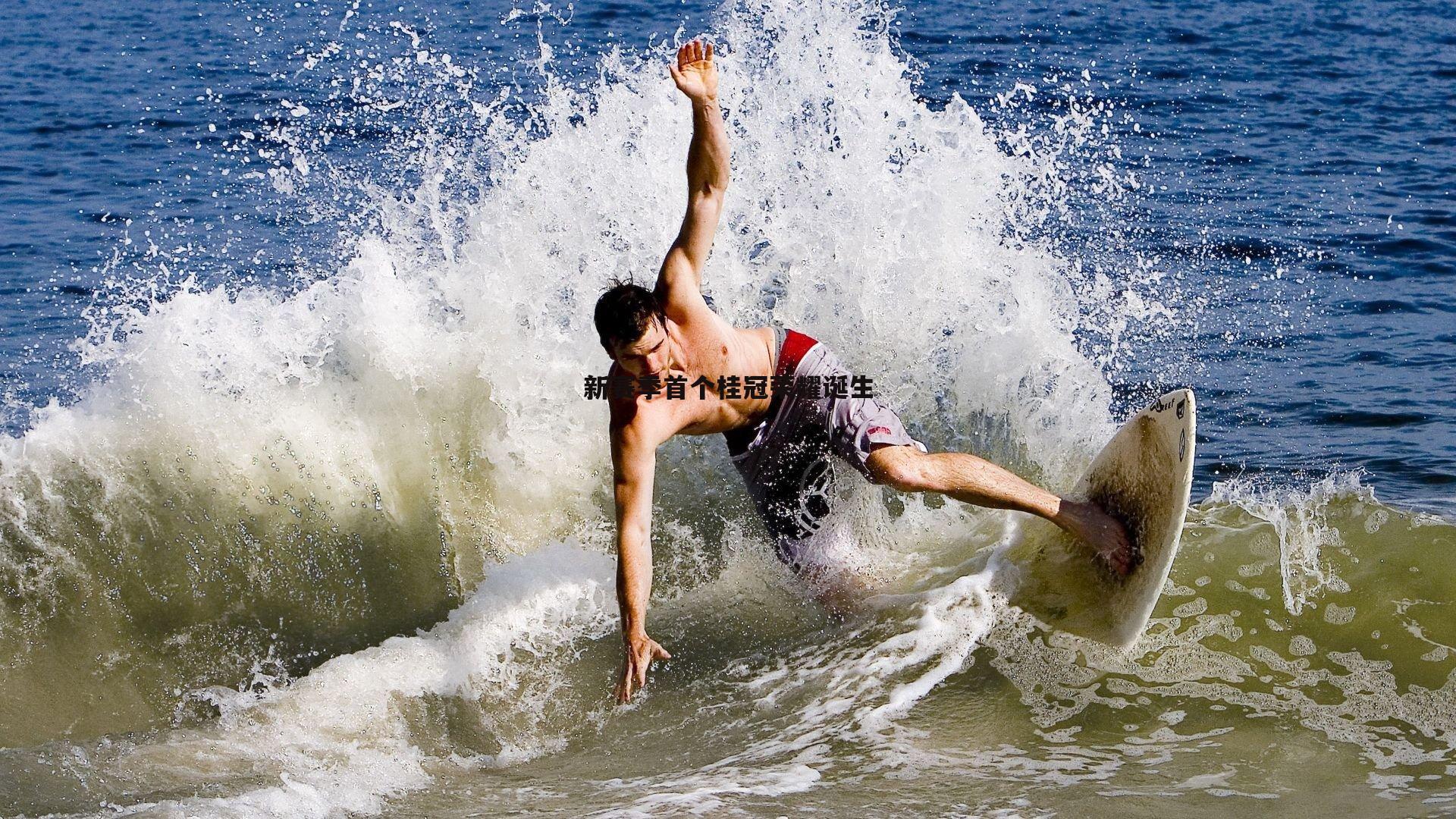 新赛季首个桂冠荣耀诞生