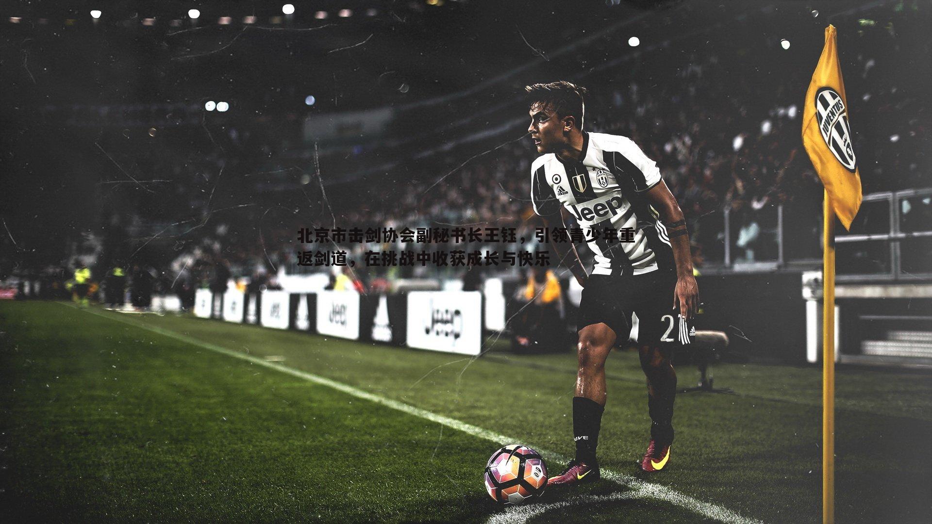 北京市击剑协会副秘书长王钰，引领青少年重返剑道，在挑战中收获成长与快乐