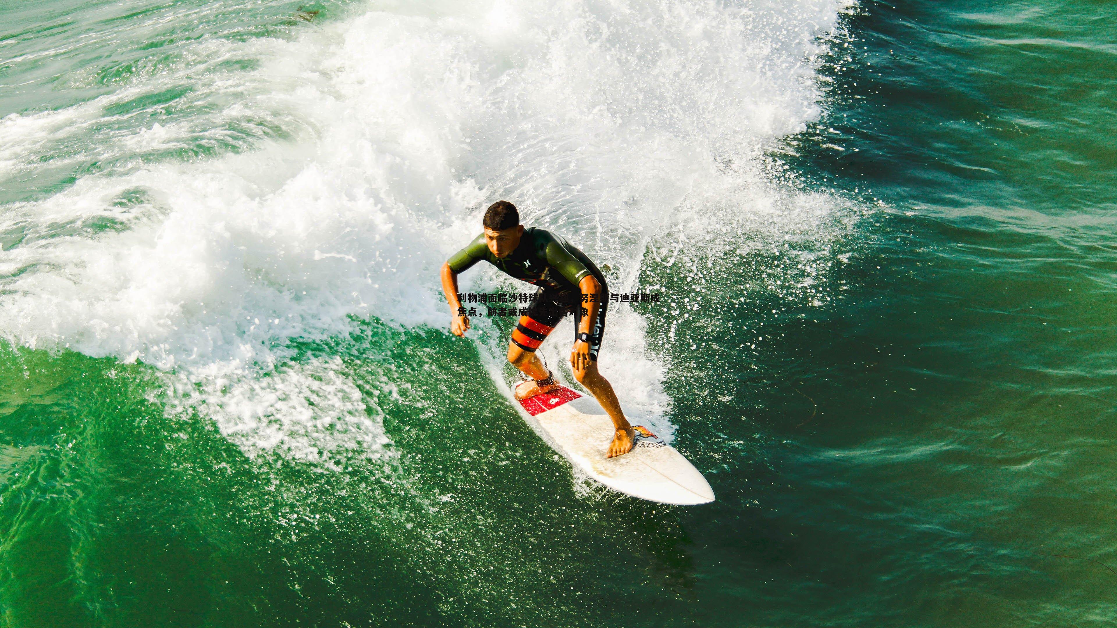 利物浦面临沙特球队兴趣，努涅斯与迪亚斯成焦点，前者或成优先出售对象