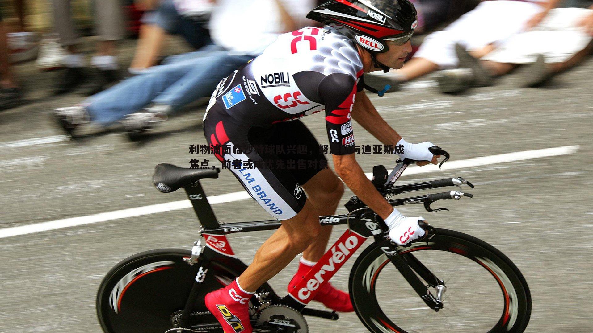 利物浦面临沙特球队兴趣，努涅斯与迪亚斯成焦点，前者或成优先出售对象