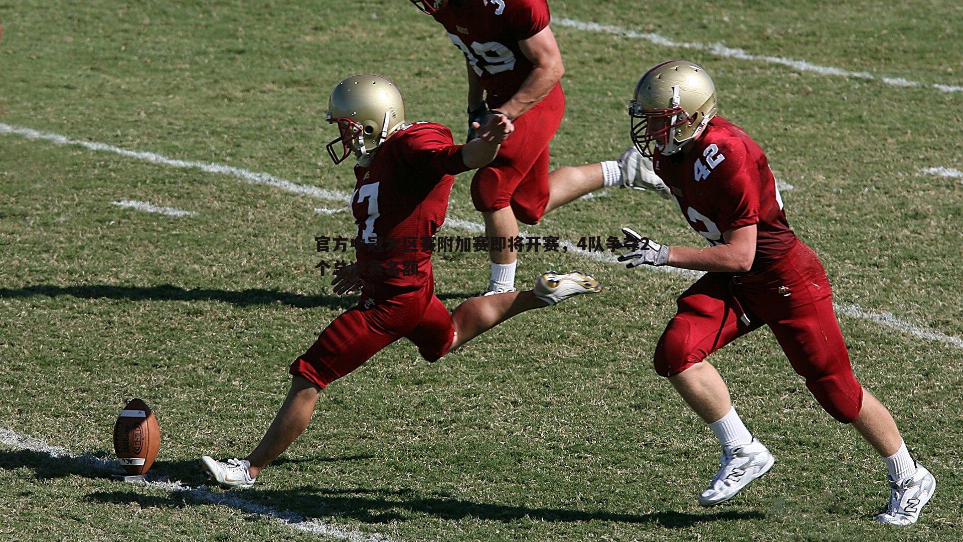 官方中冠大区赛附加赛即将开赛,4队争夺2个总决赛名额