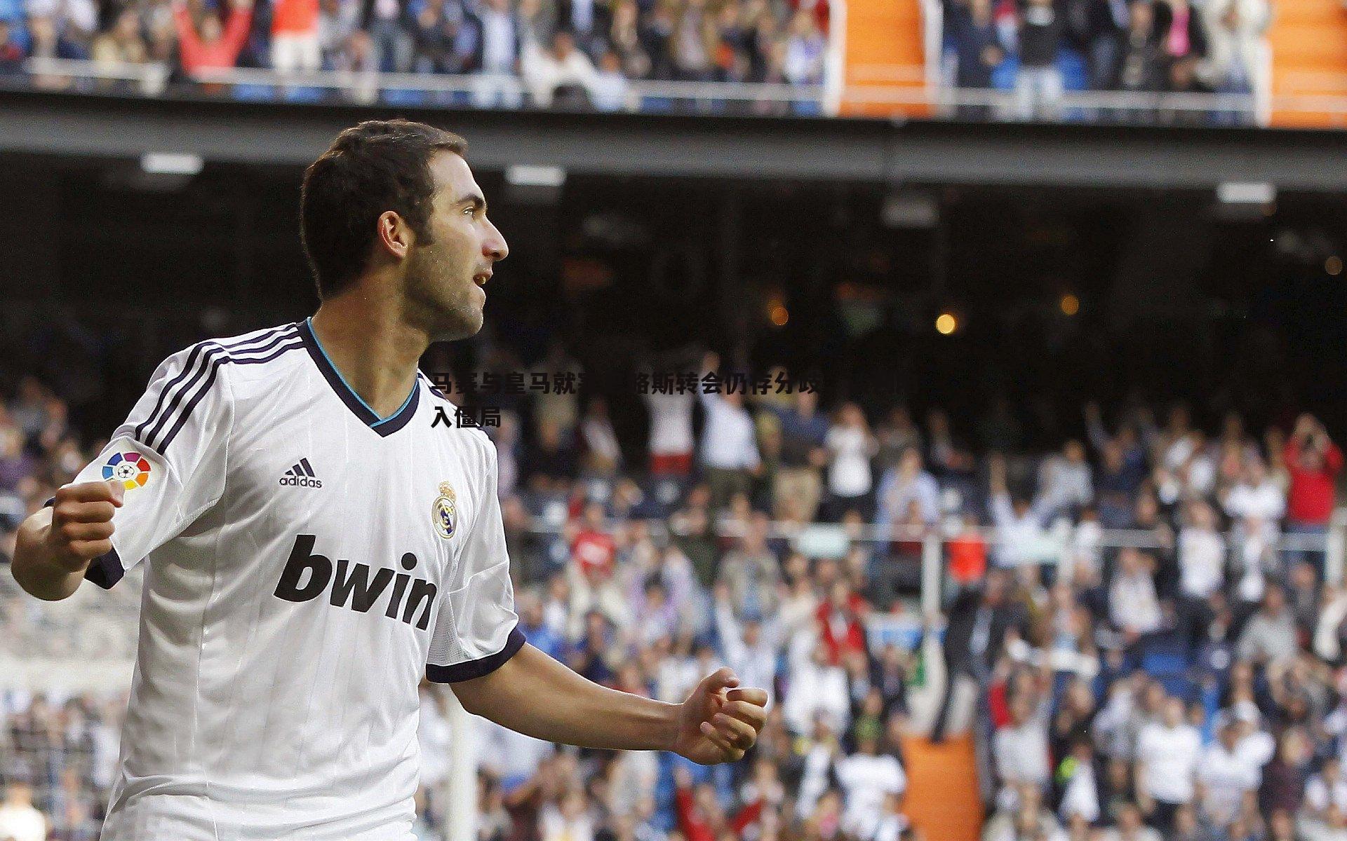 马赛与皇马就塞巴略斯转会仍存分歧，谈判陷入僵局